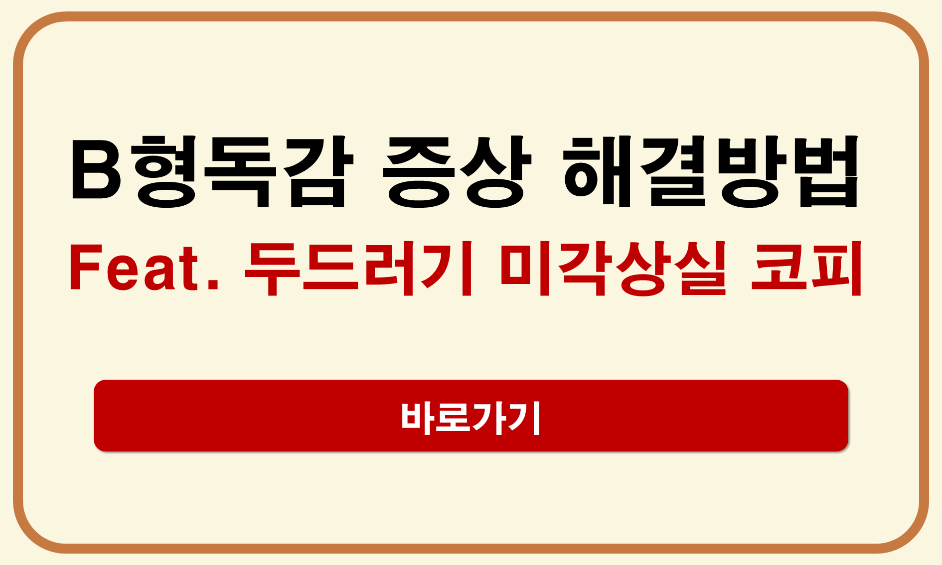 B형독감 두드러기