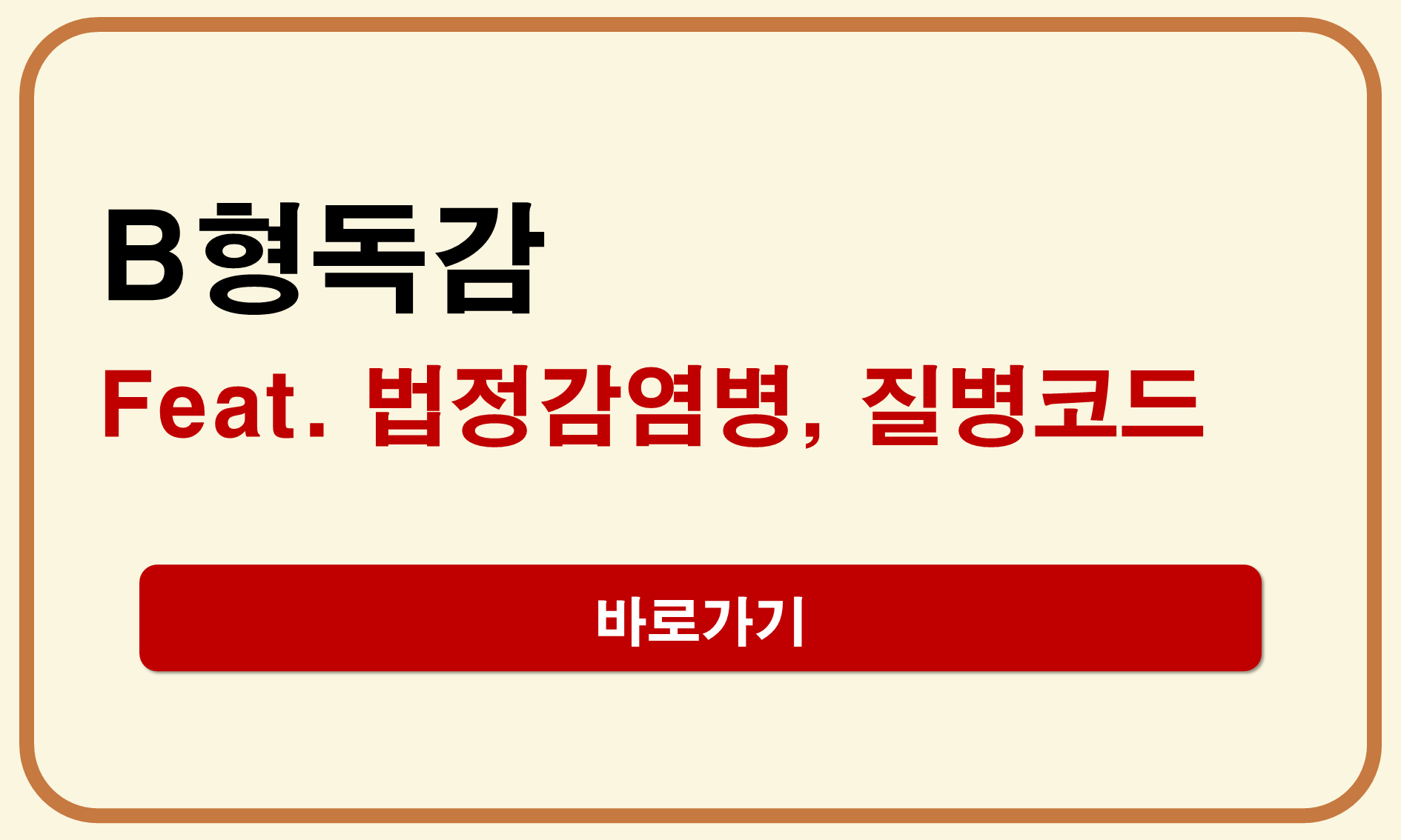 B형독감 법정감염병