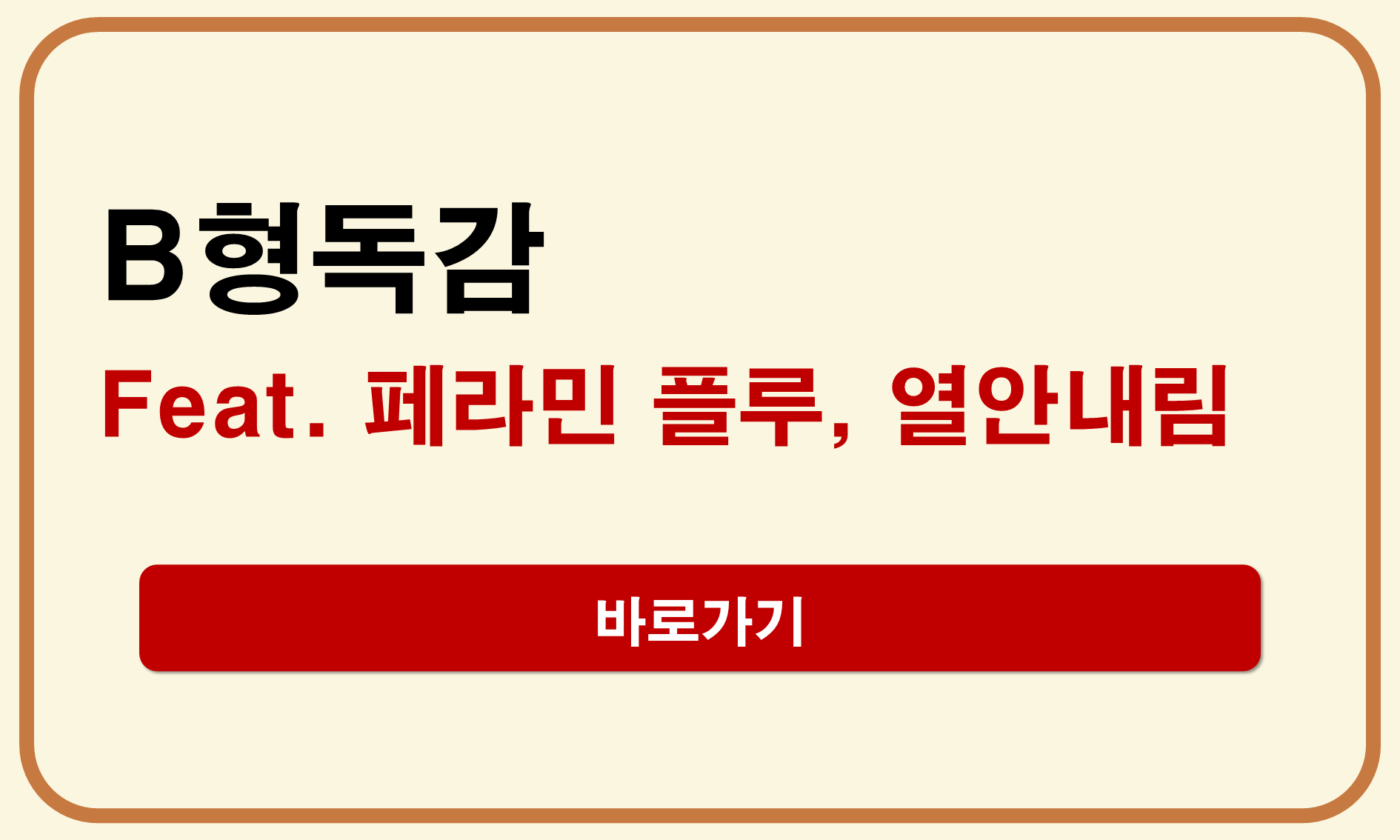 B형독감 열안내림