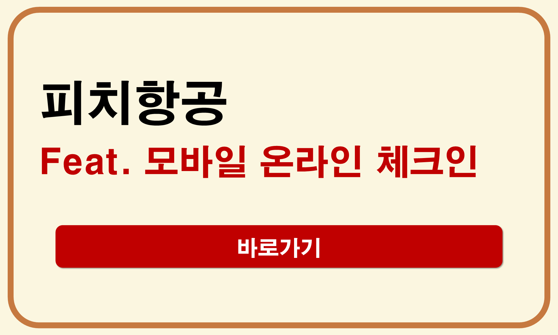피치항공 모바일 체크인