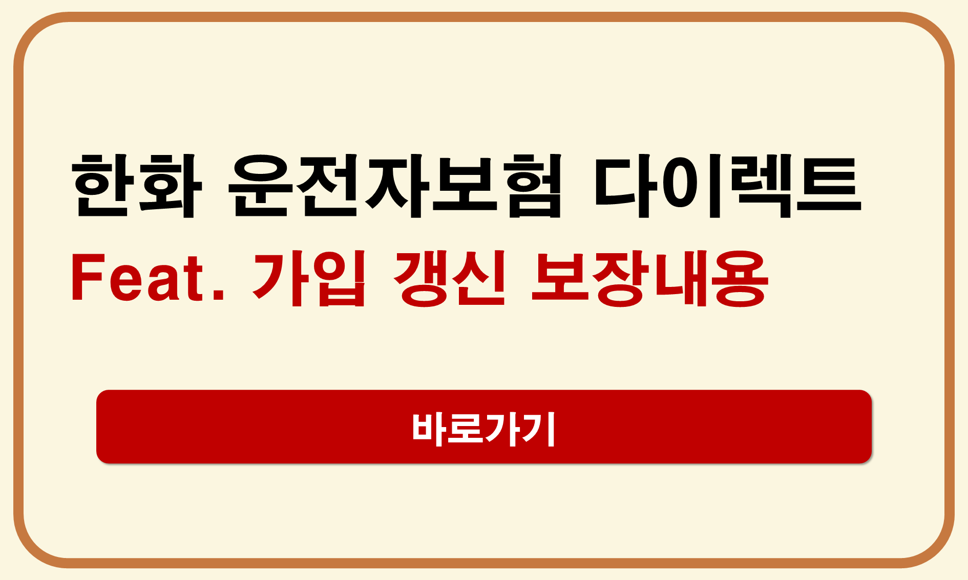 한화 손해보험 운전자보험 다이렉트