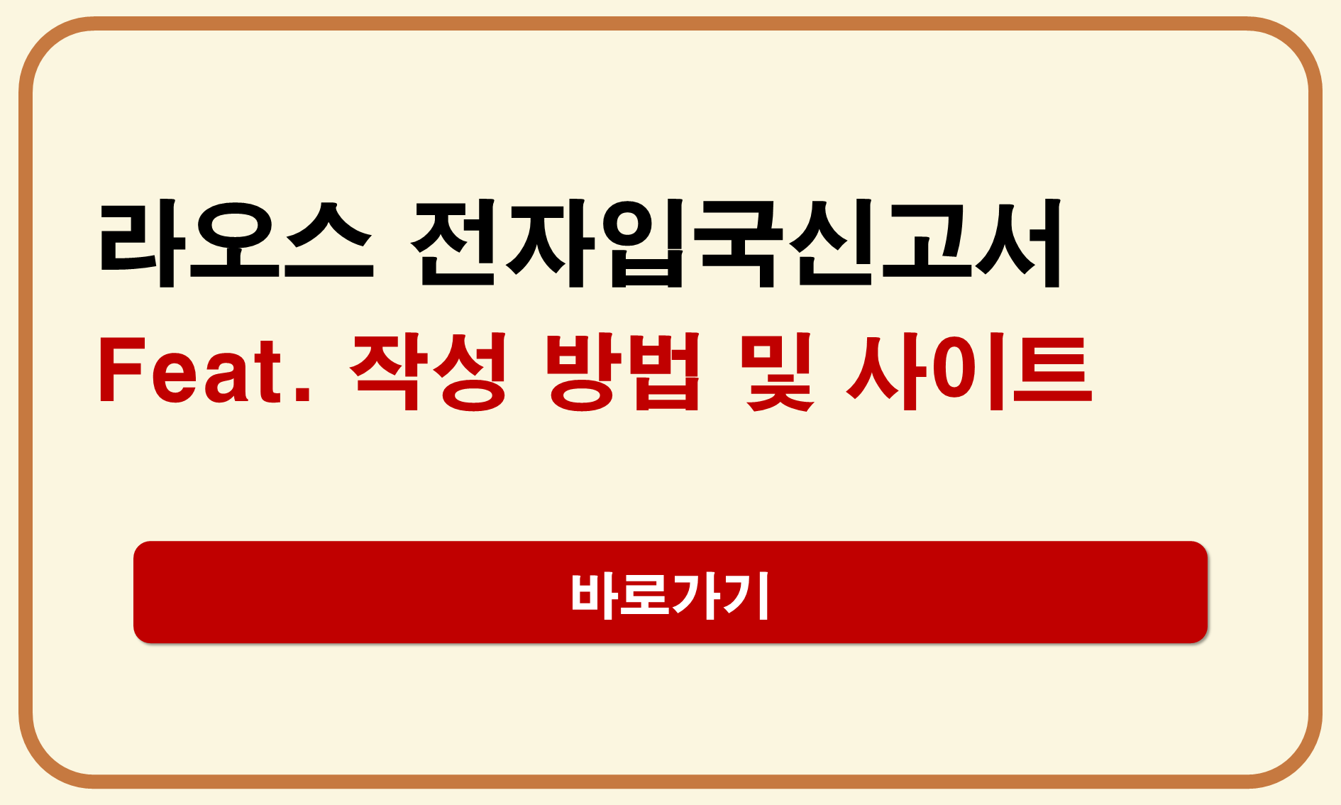 라오스 전자입국신고서