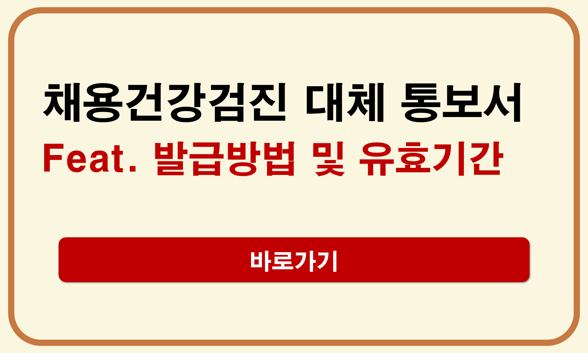 채용건강검진 대체 통보서