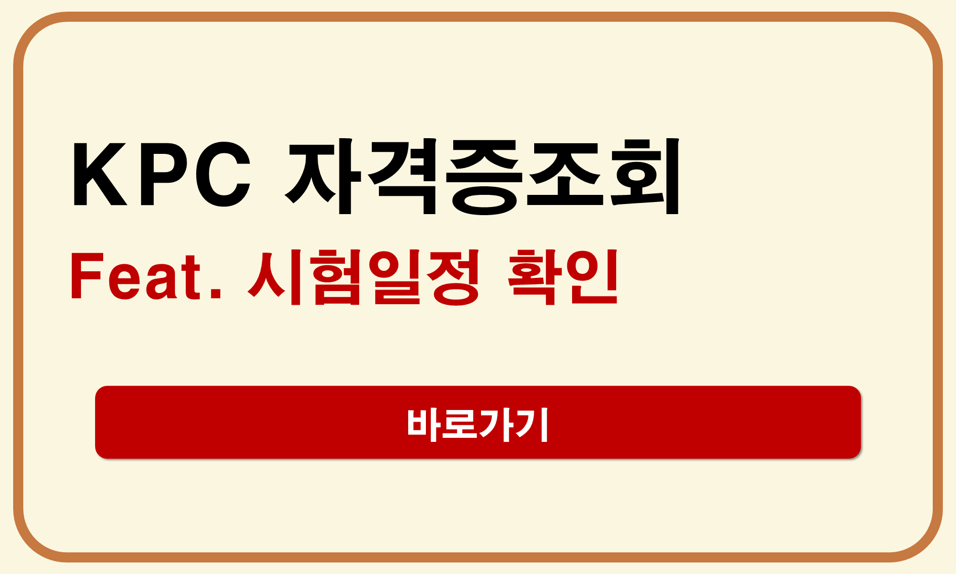 KPC 자격증조회