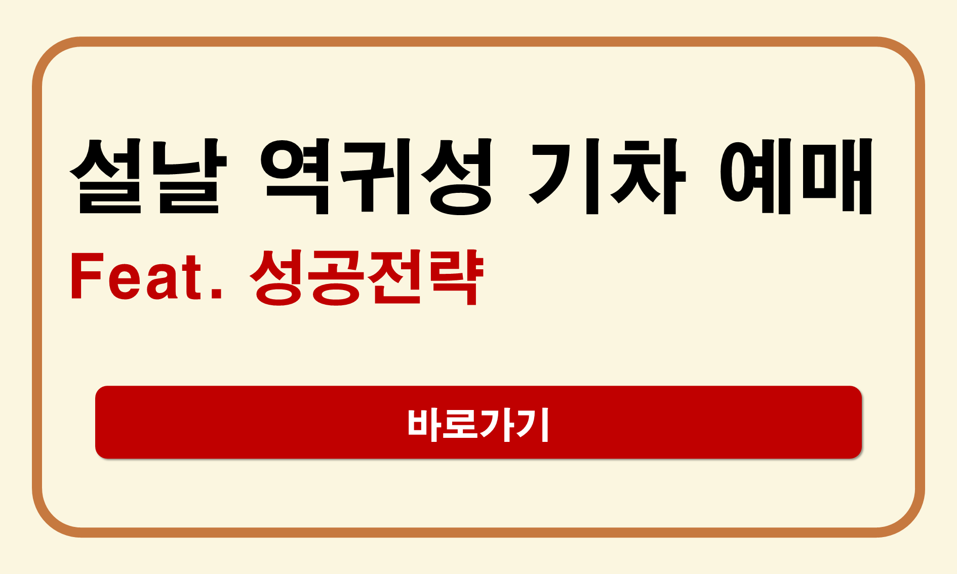 역귀성 기차표