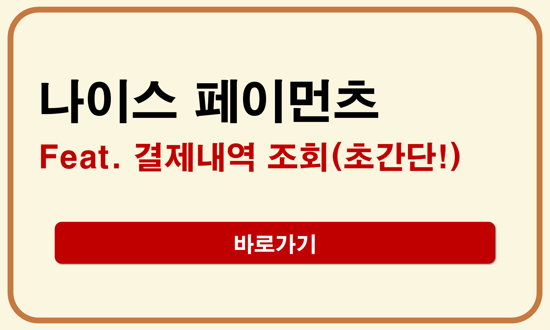 나이스 페이먼츠 결제