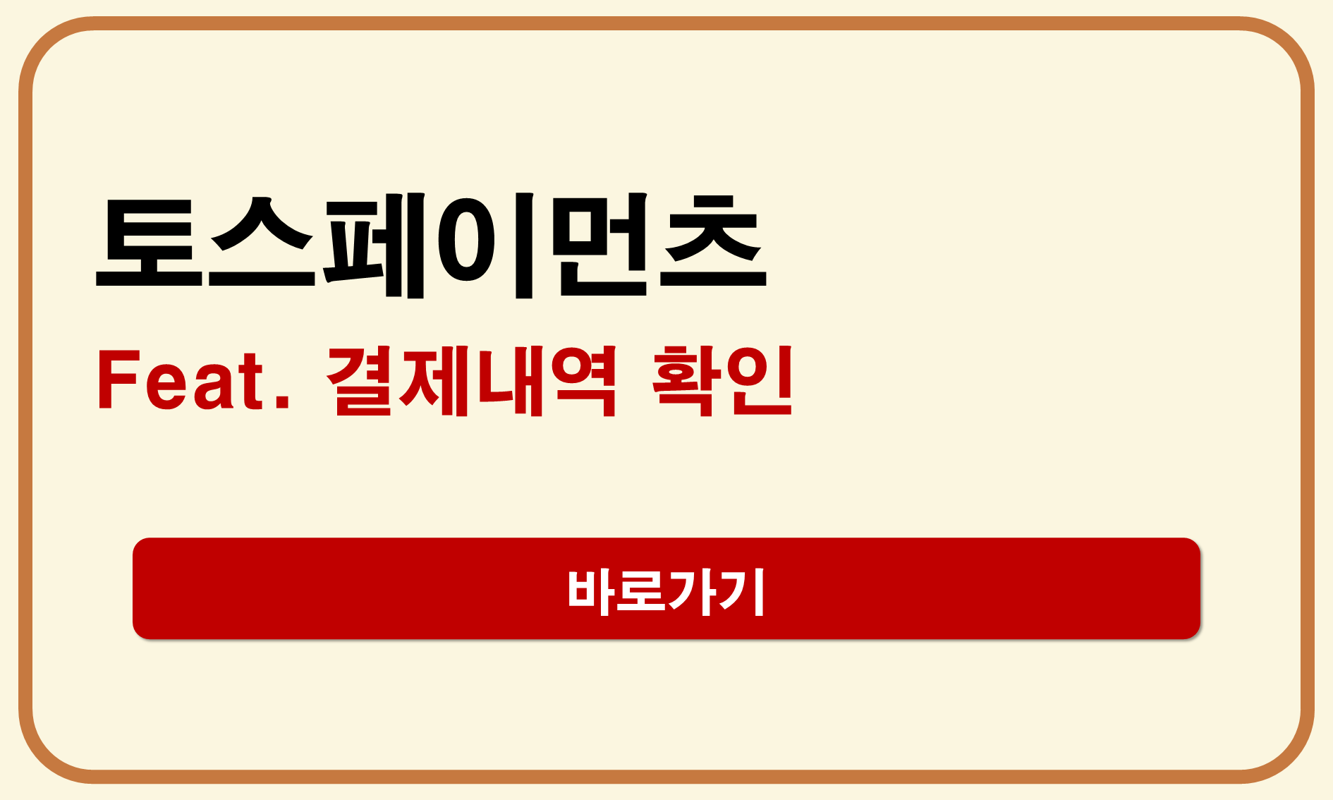 토스페이먼츠 결제 내역