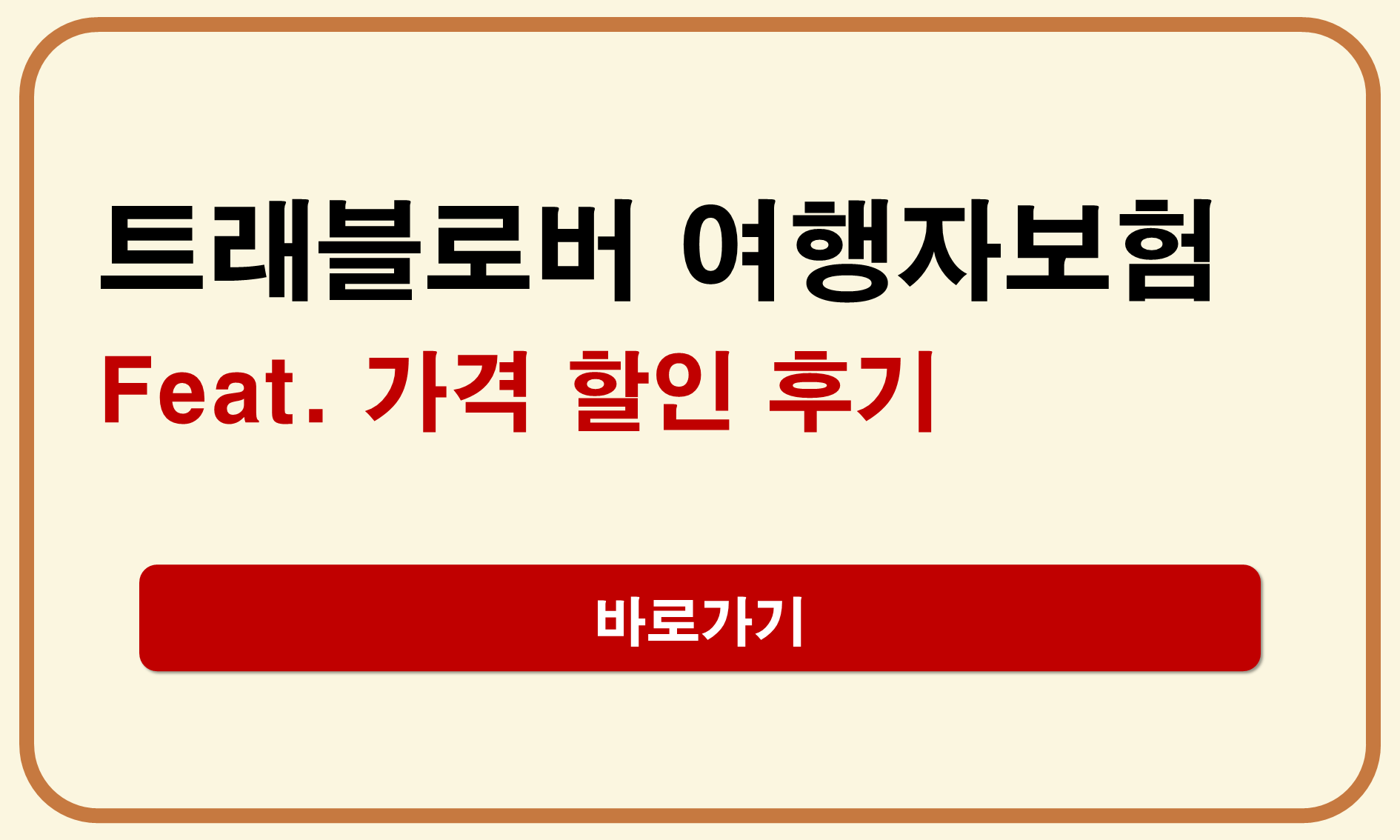 트래블로버 여행자보험