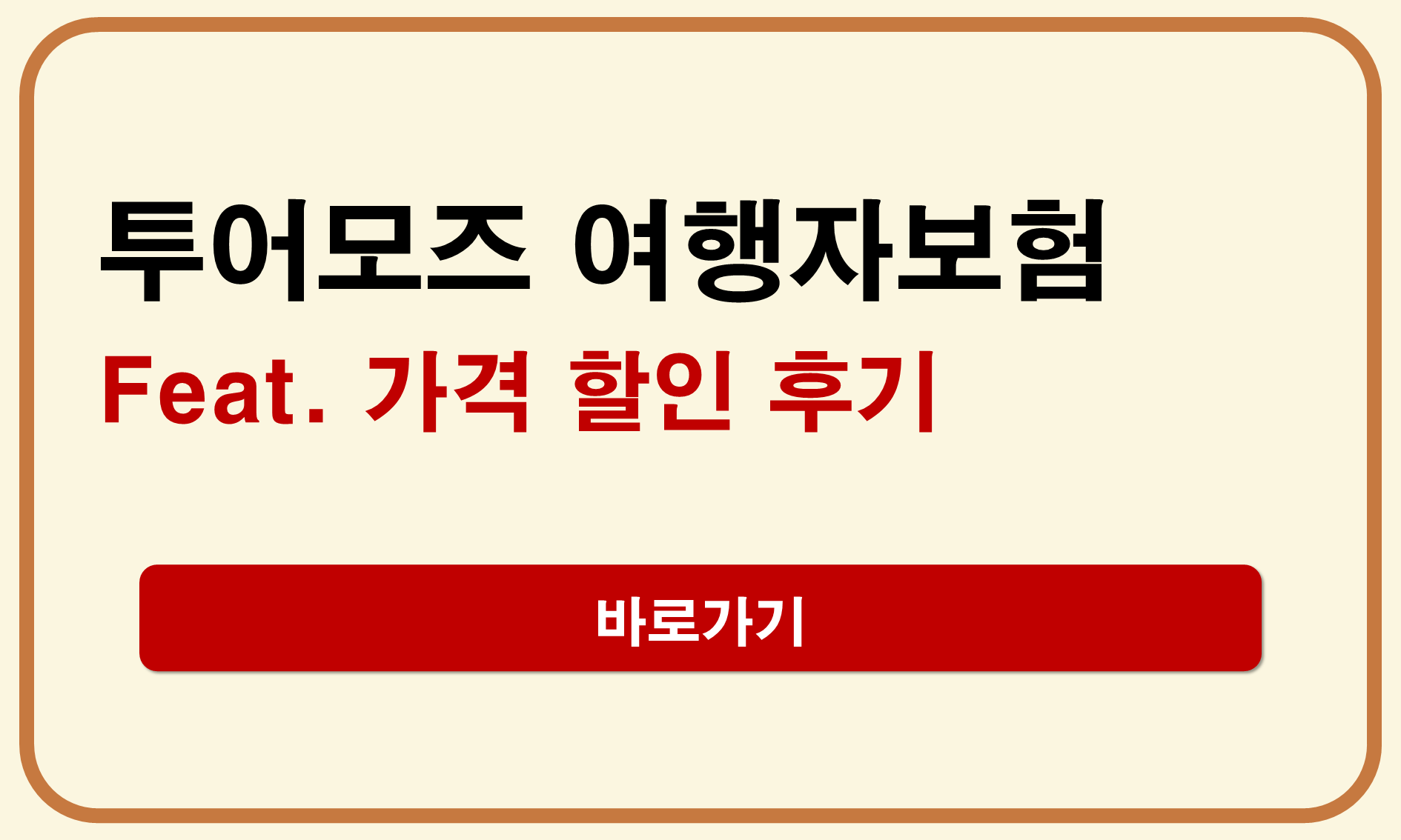 투어모즈 여행자보험
