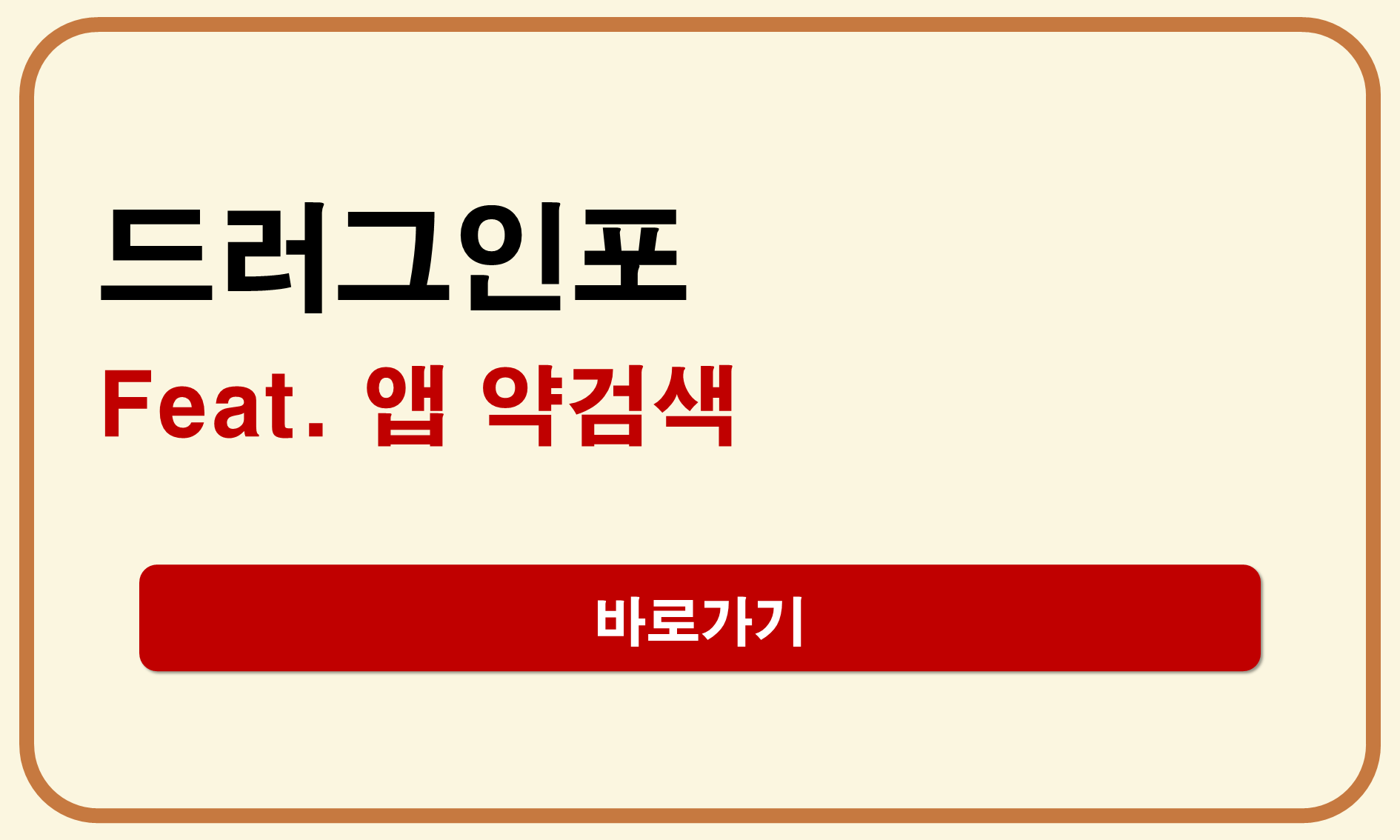 드러그인포