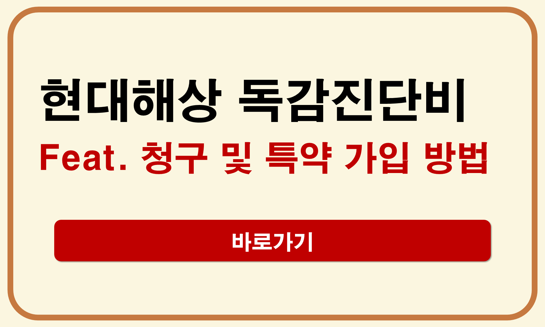 현대해상 독감진단비