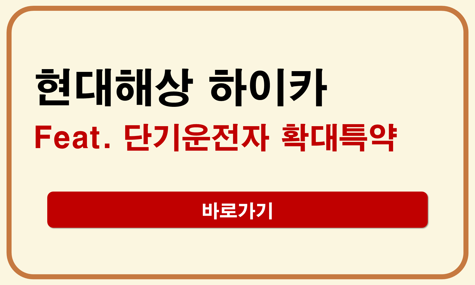 현대해상 단기운전자 확대특약