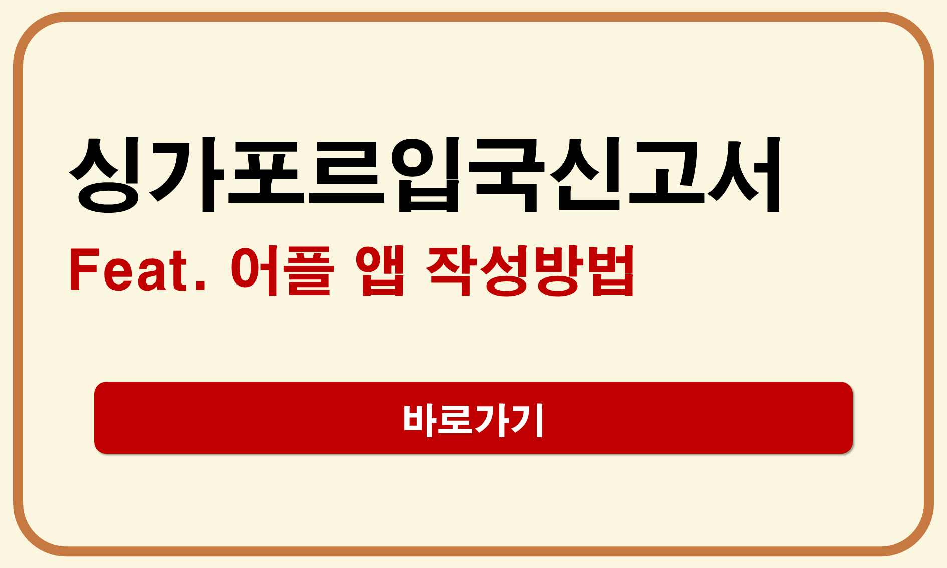 싱가포르입국신고서 어플
