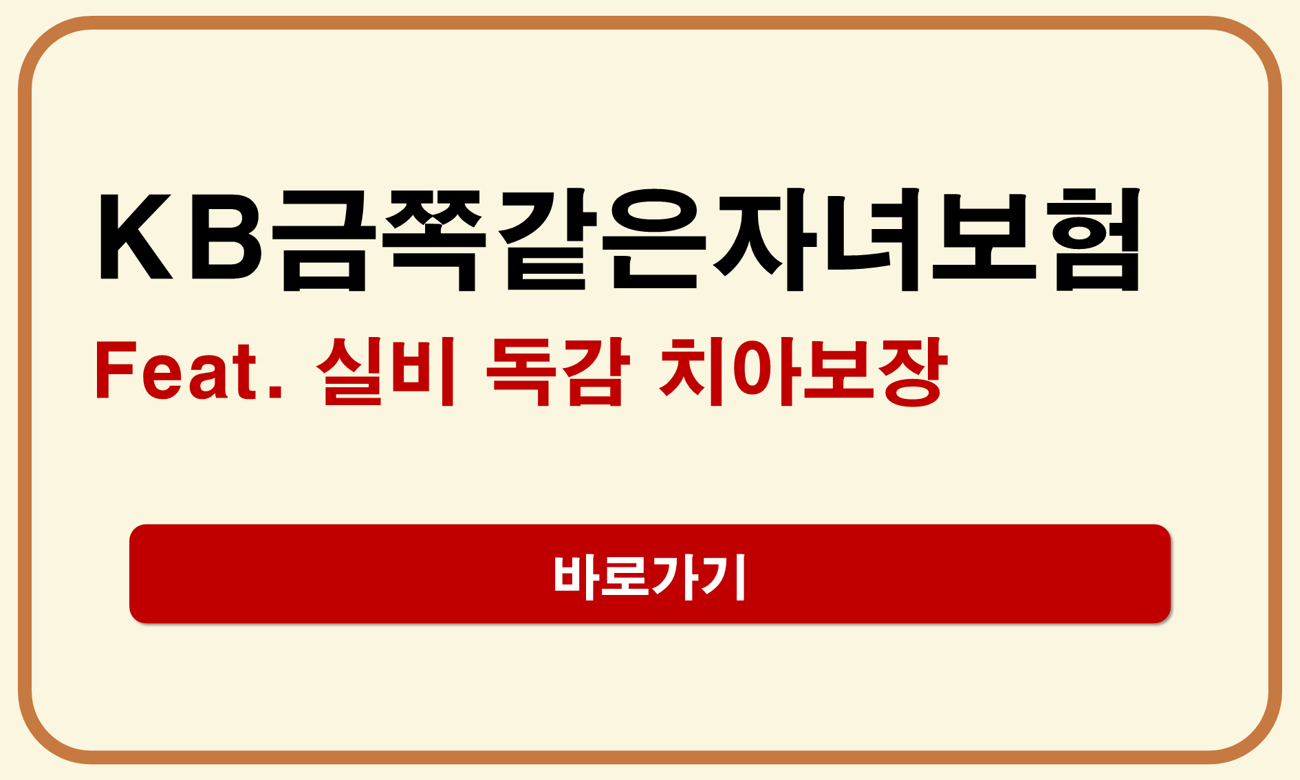 KB 금쪽같은자녀보험