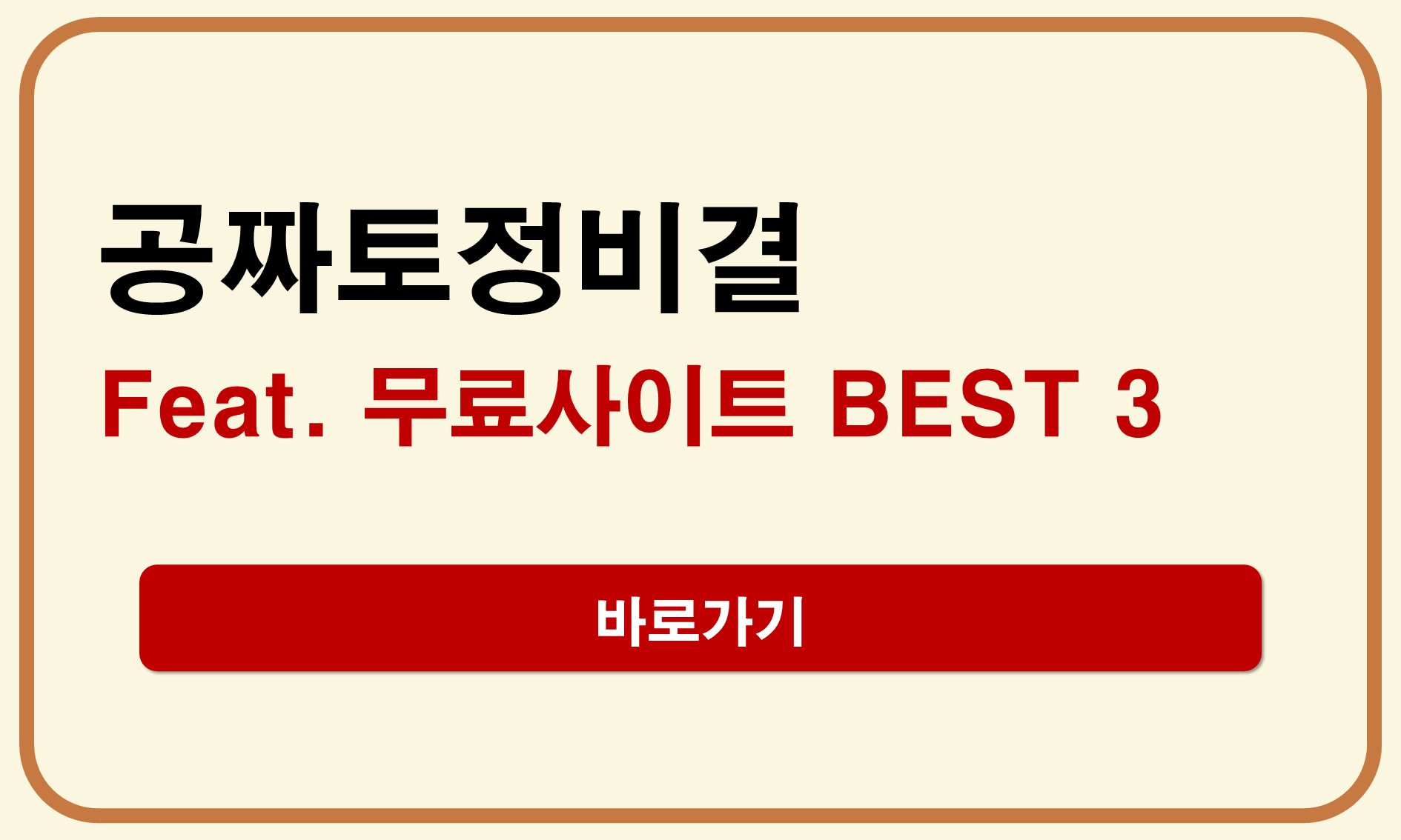 공짜토정비결
