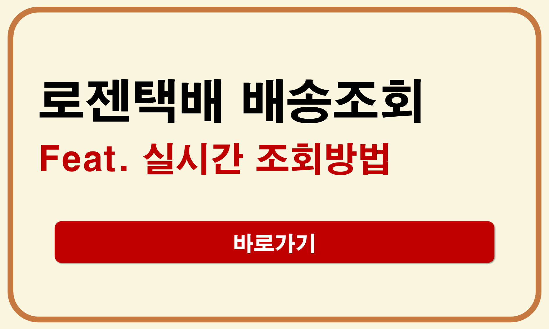 로젠택배 실시간 배송조회