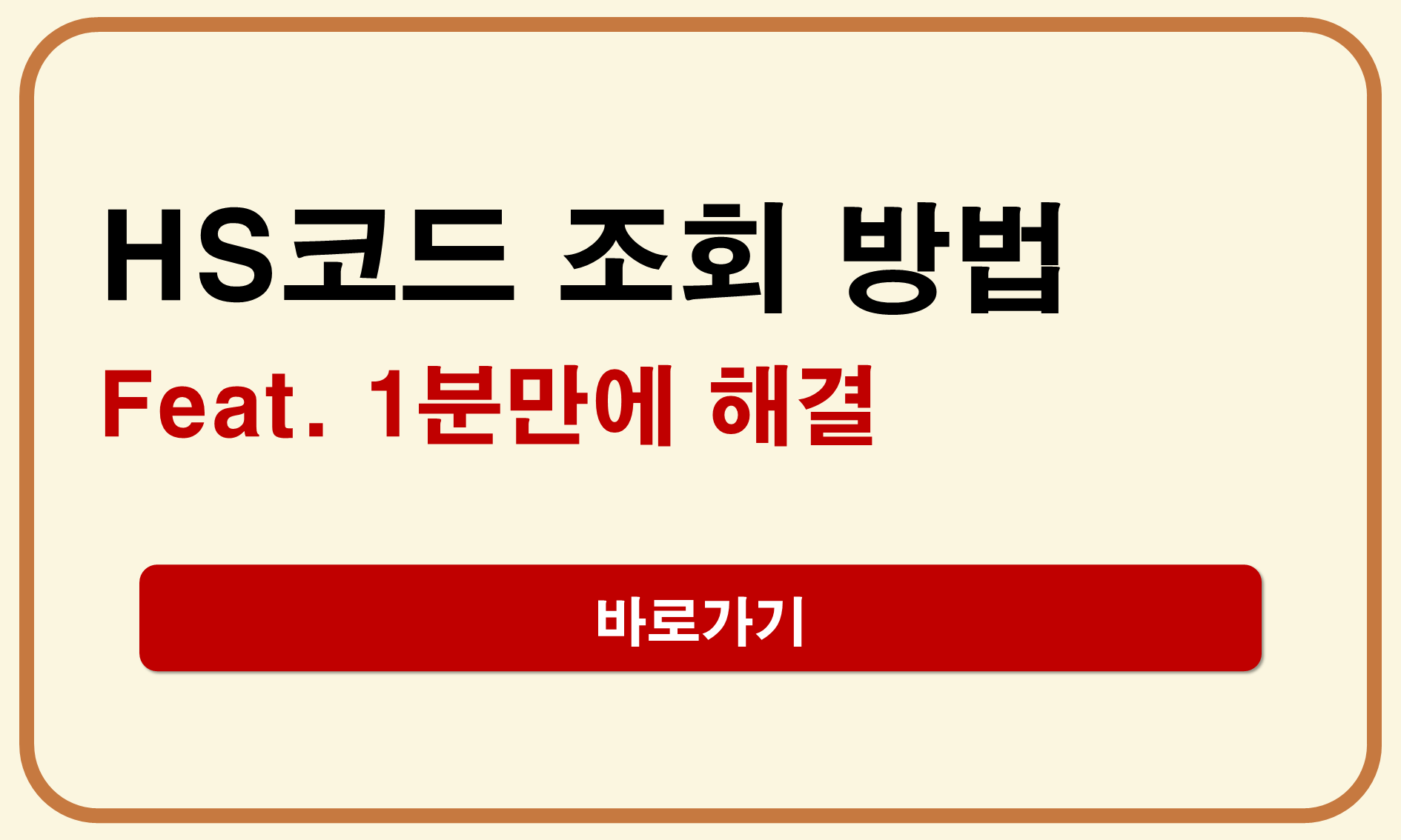 HS코드 조회 방법