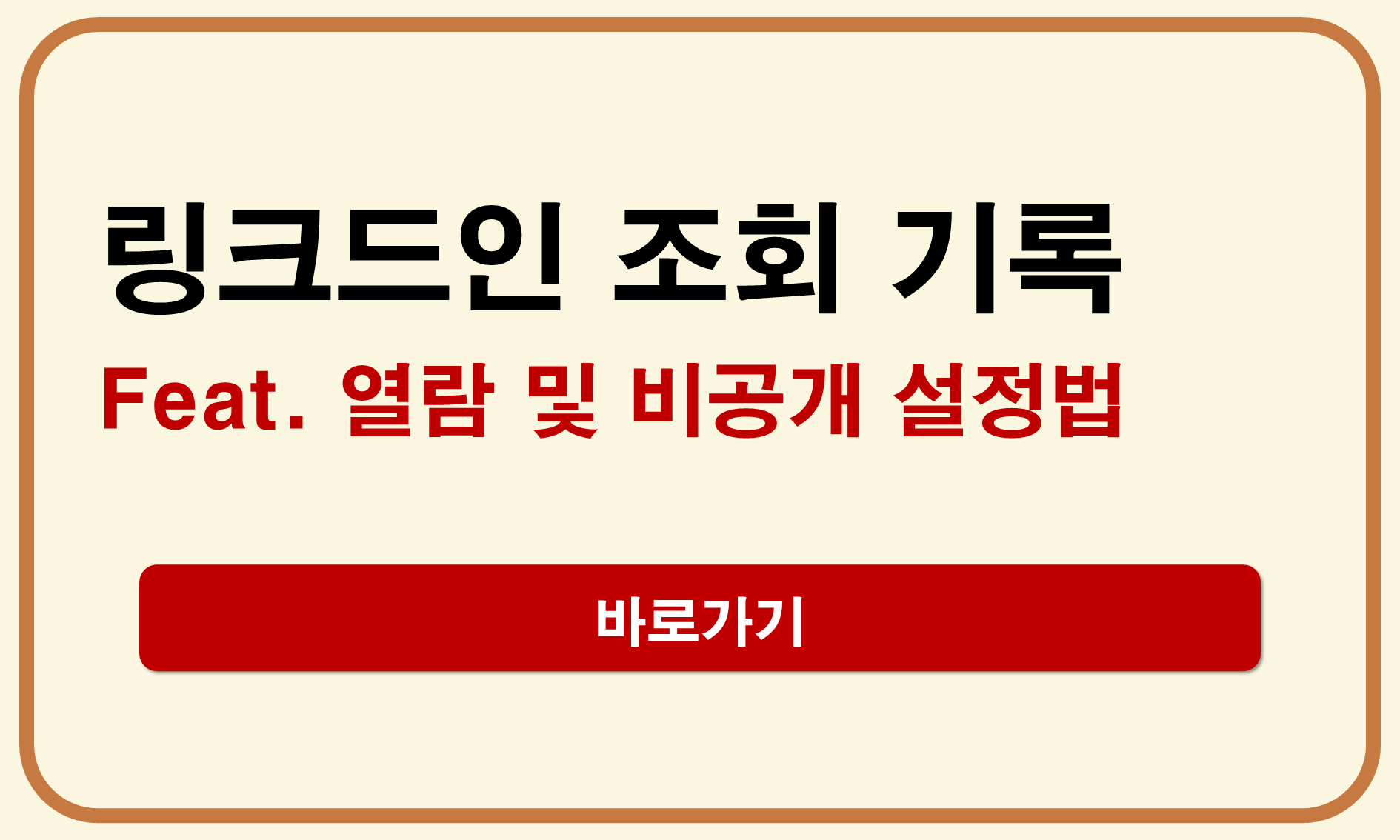 링크드인 조회기록