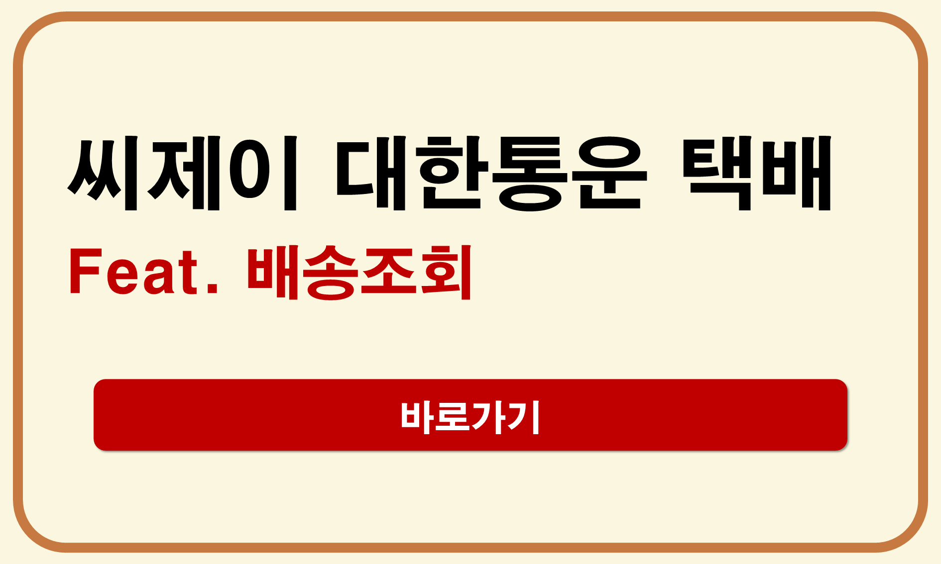 대한통운 택배