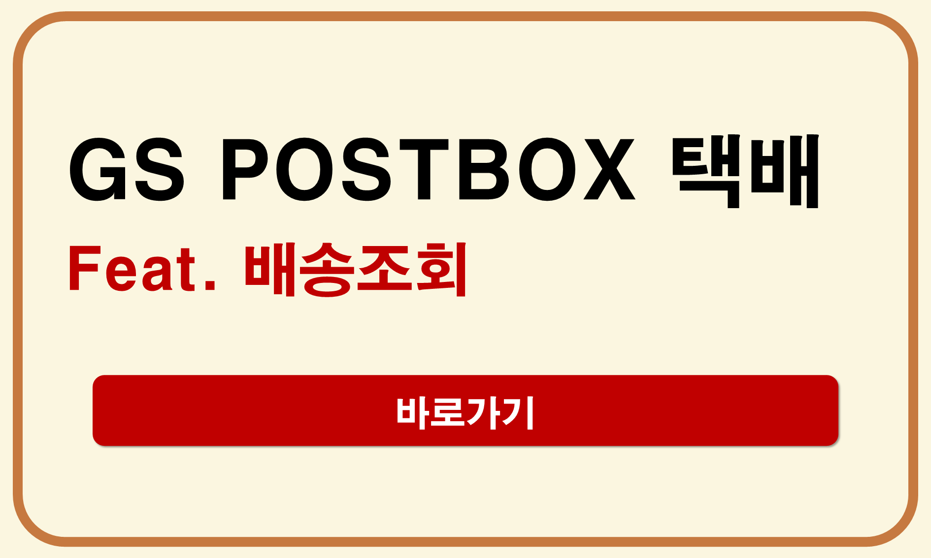 GS POSTBOX 택배 조회