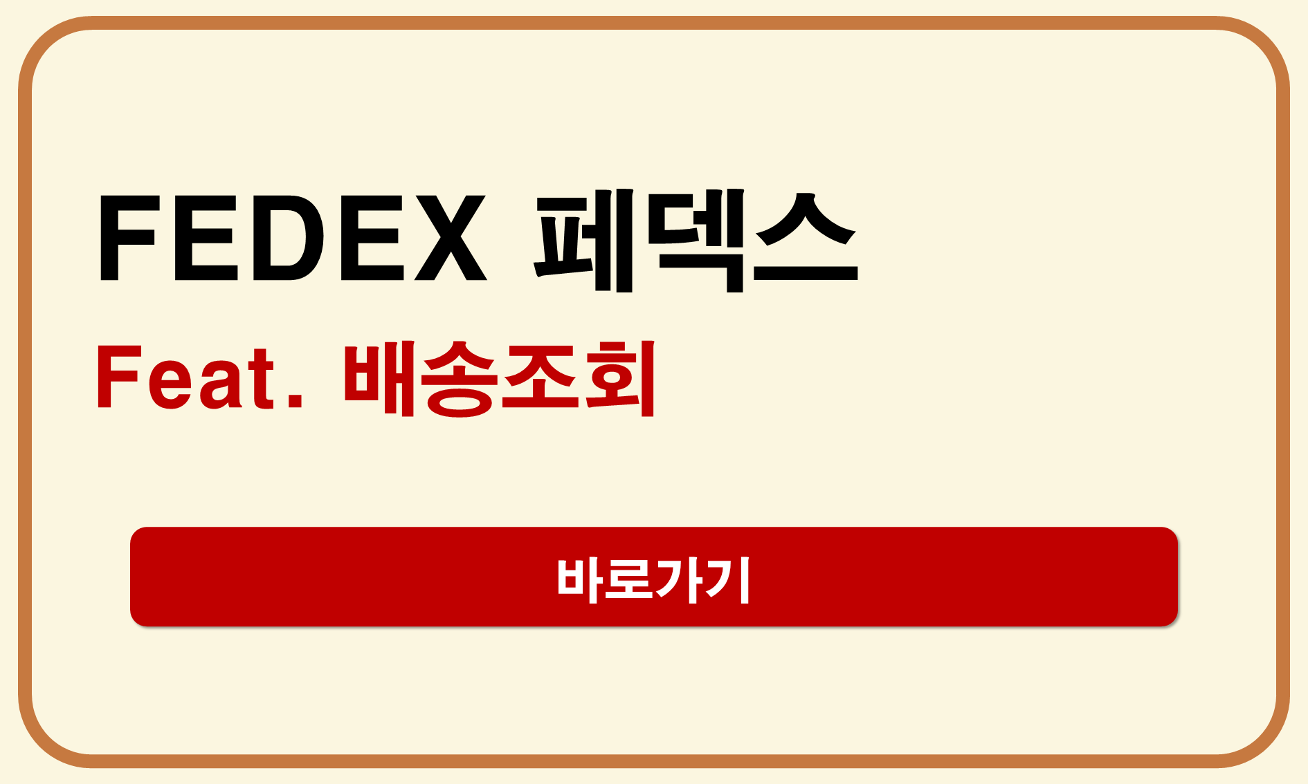 페덱스 배송조회