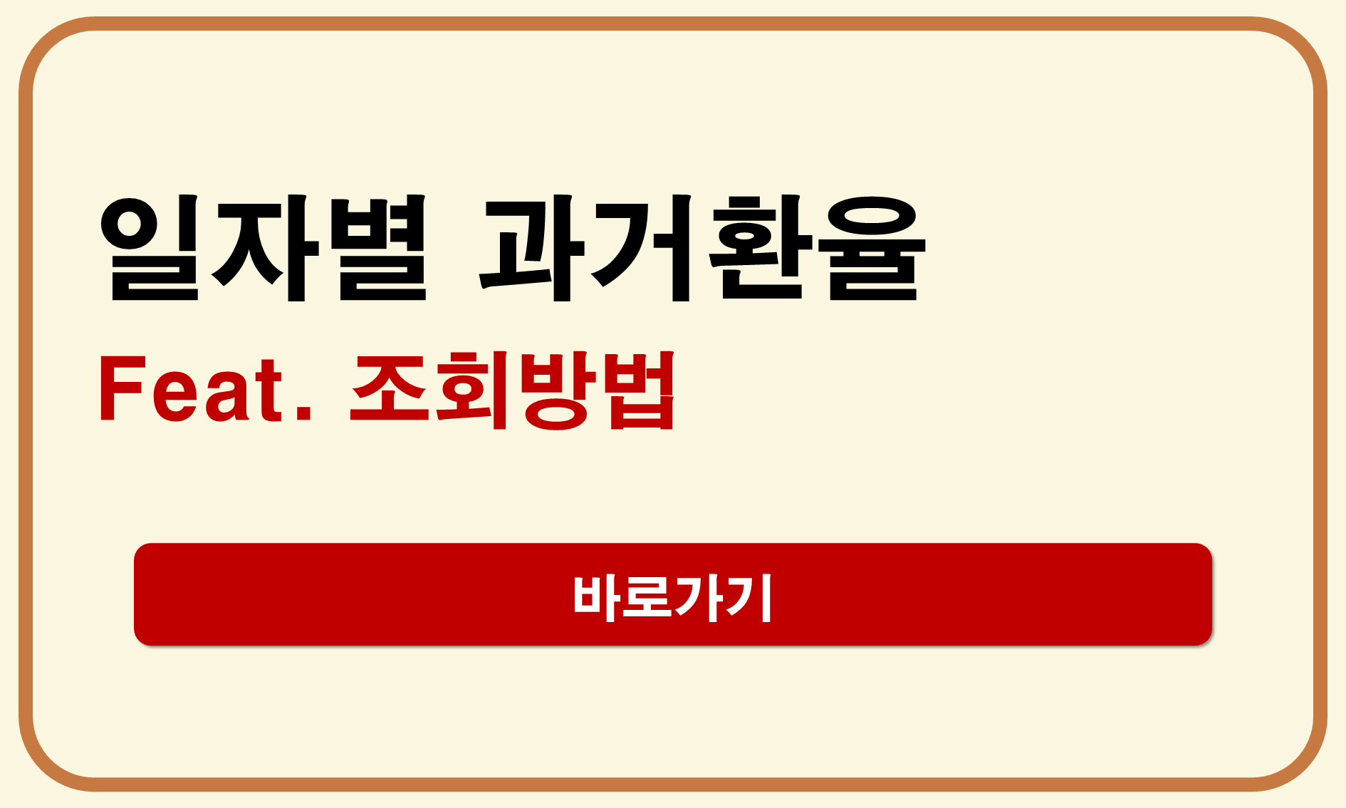 일자별 과거환율 조회
