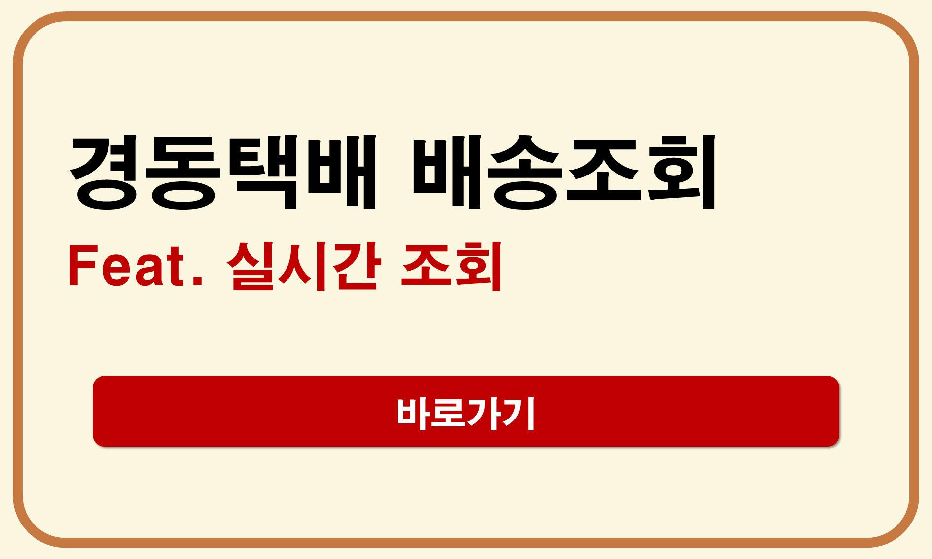 경동택배 배송조회 실시간