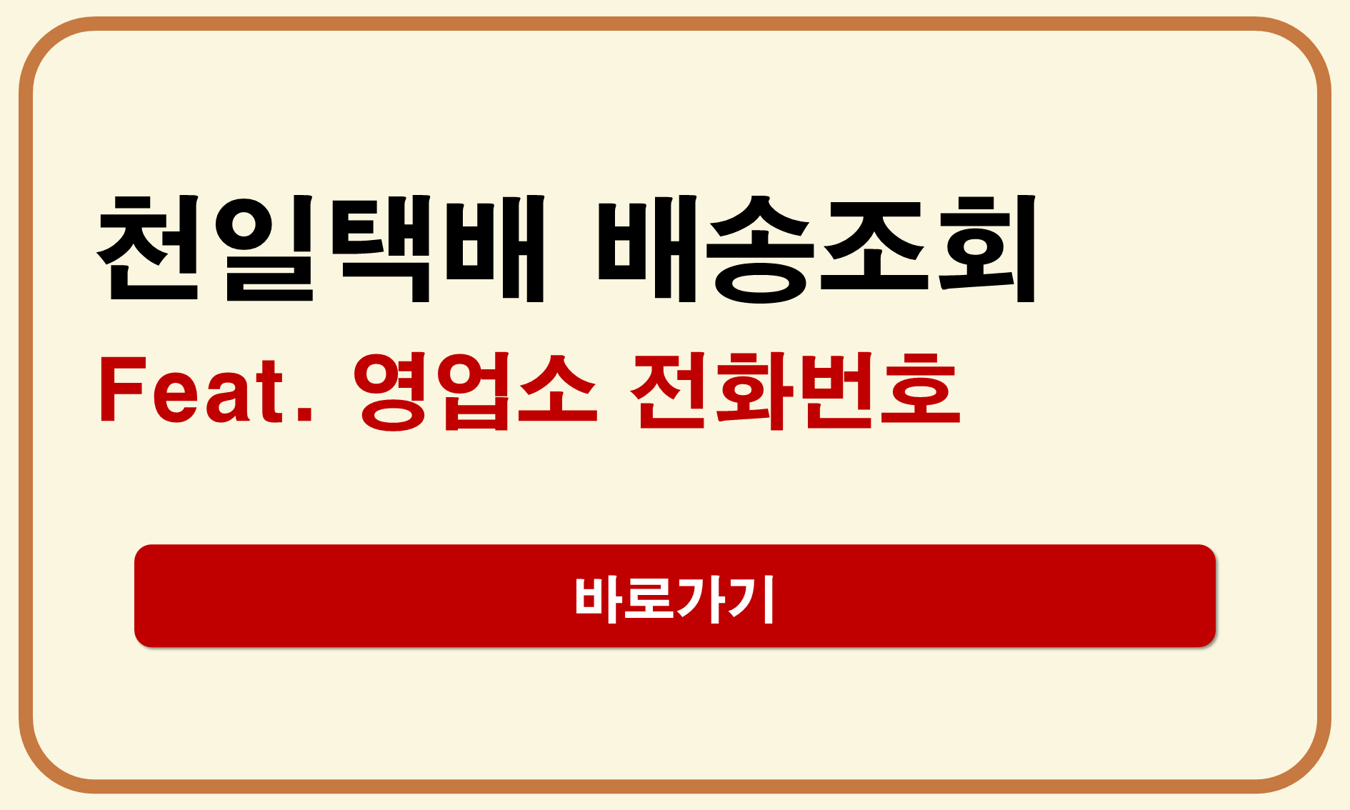 천일택배 배송조회