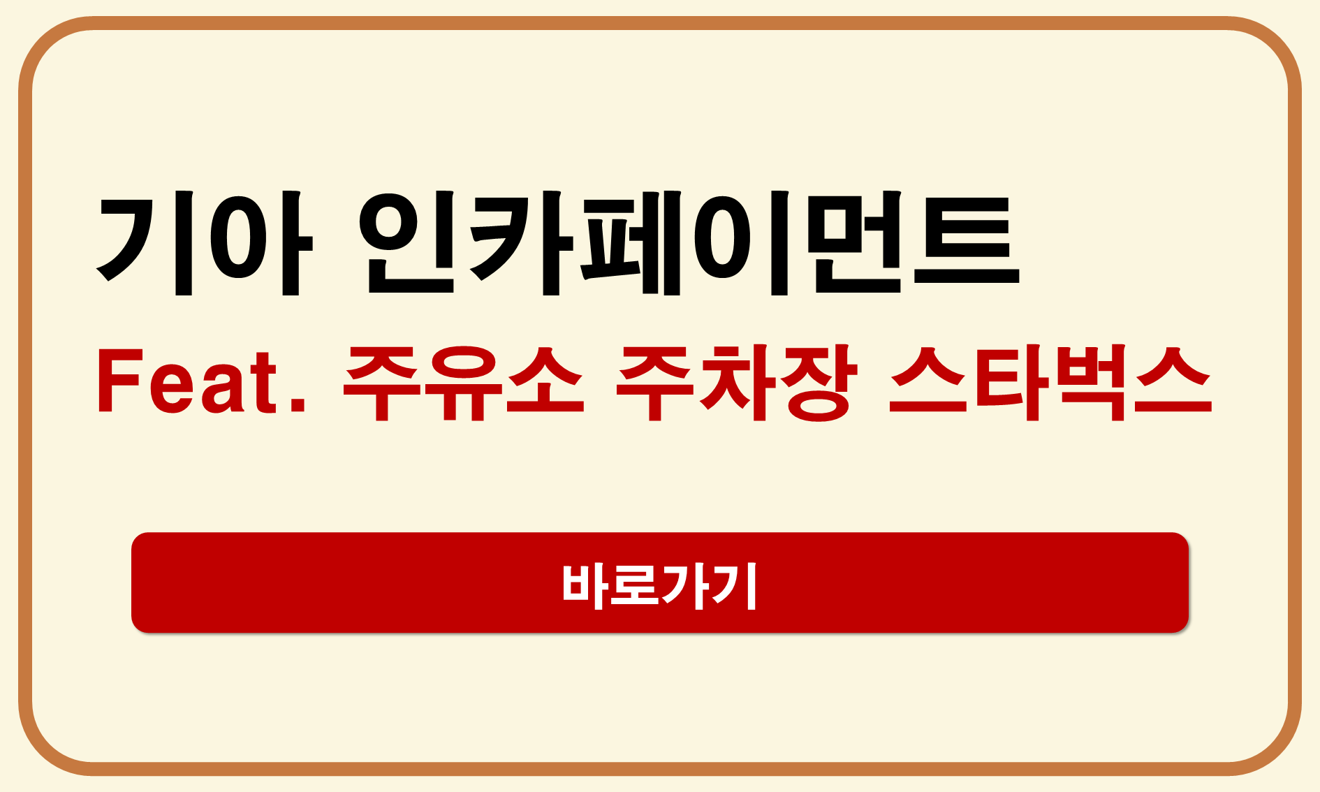 기아 인카페이먼트