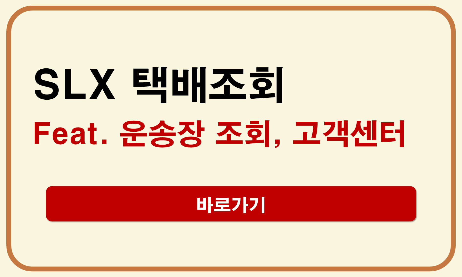 SLX 택배조회