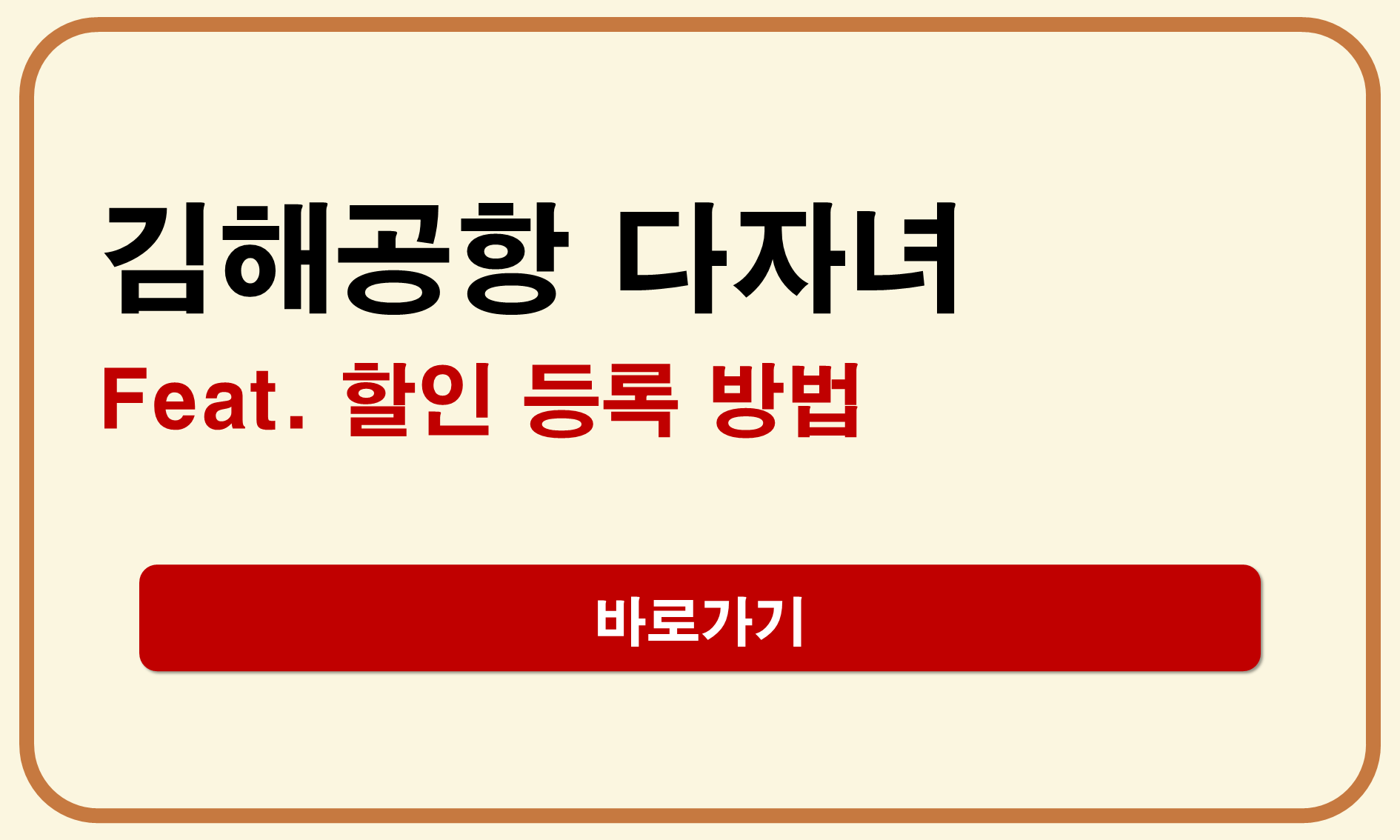 김해공항 다자녀 할인 등록