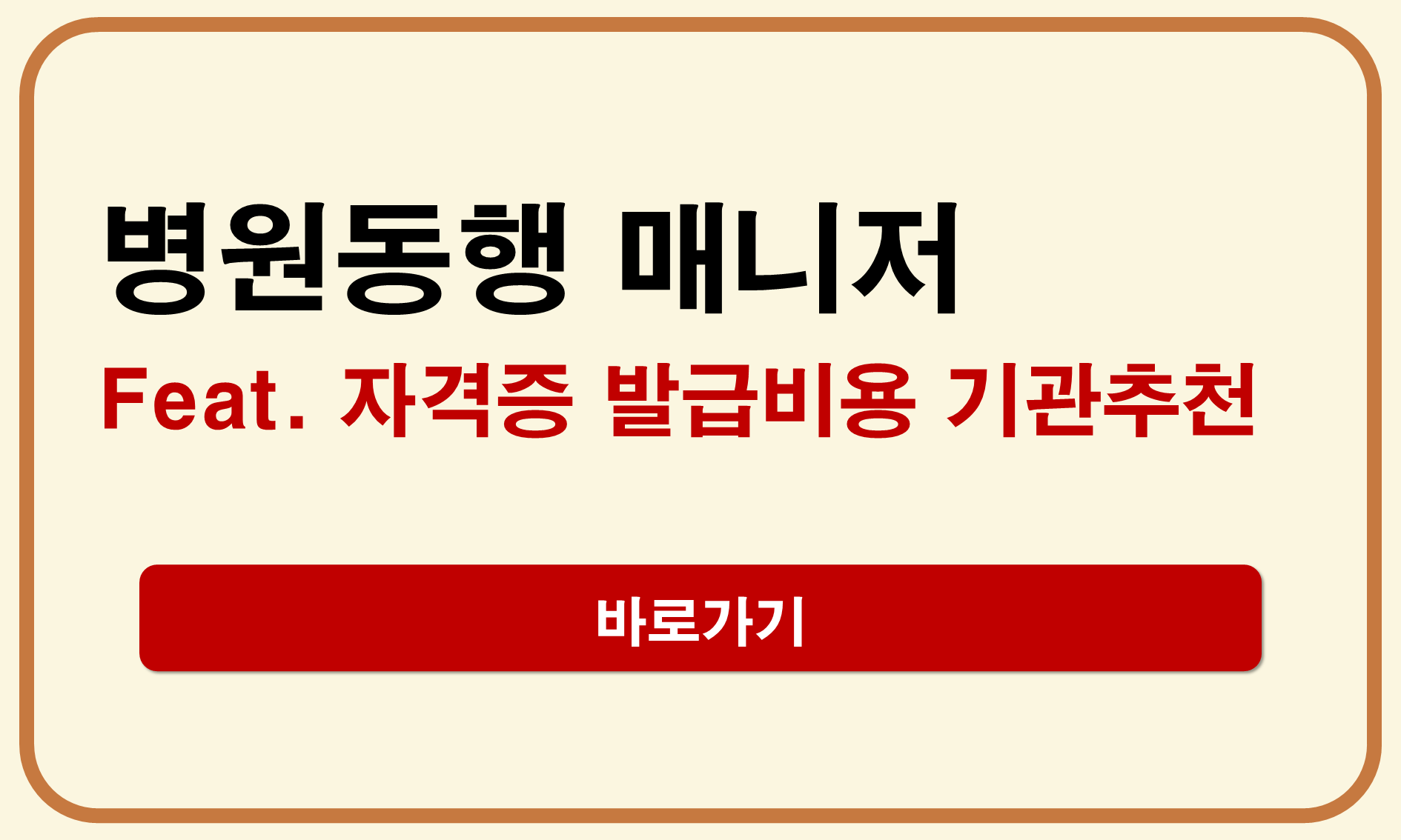 병원동행 매니저 자격증 발급비용