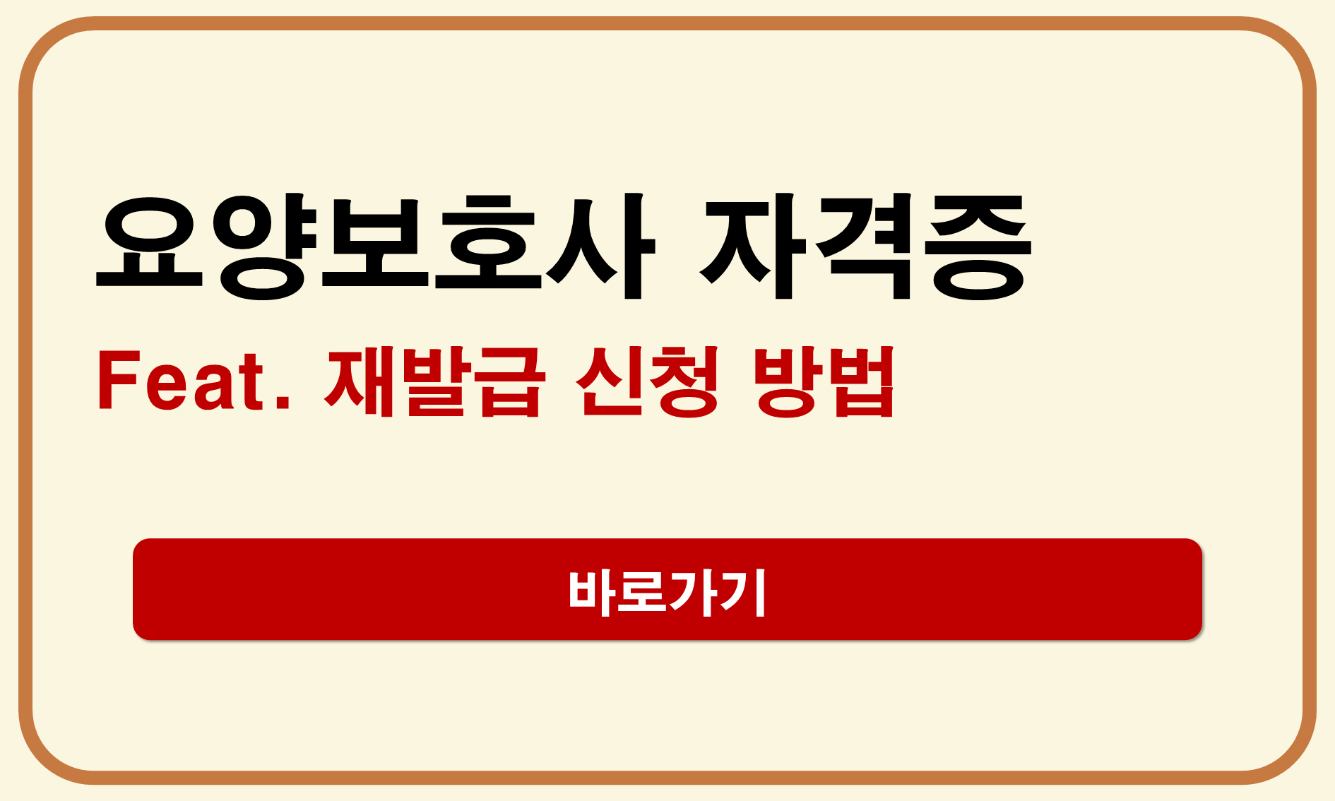 요양보호사 자격증 재발급