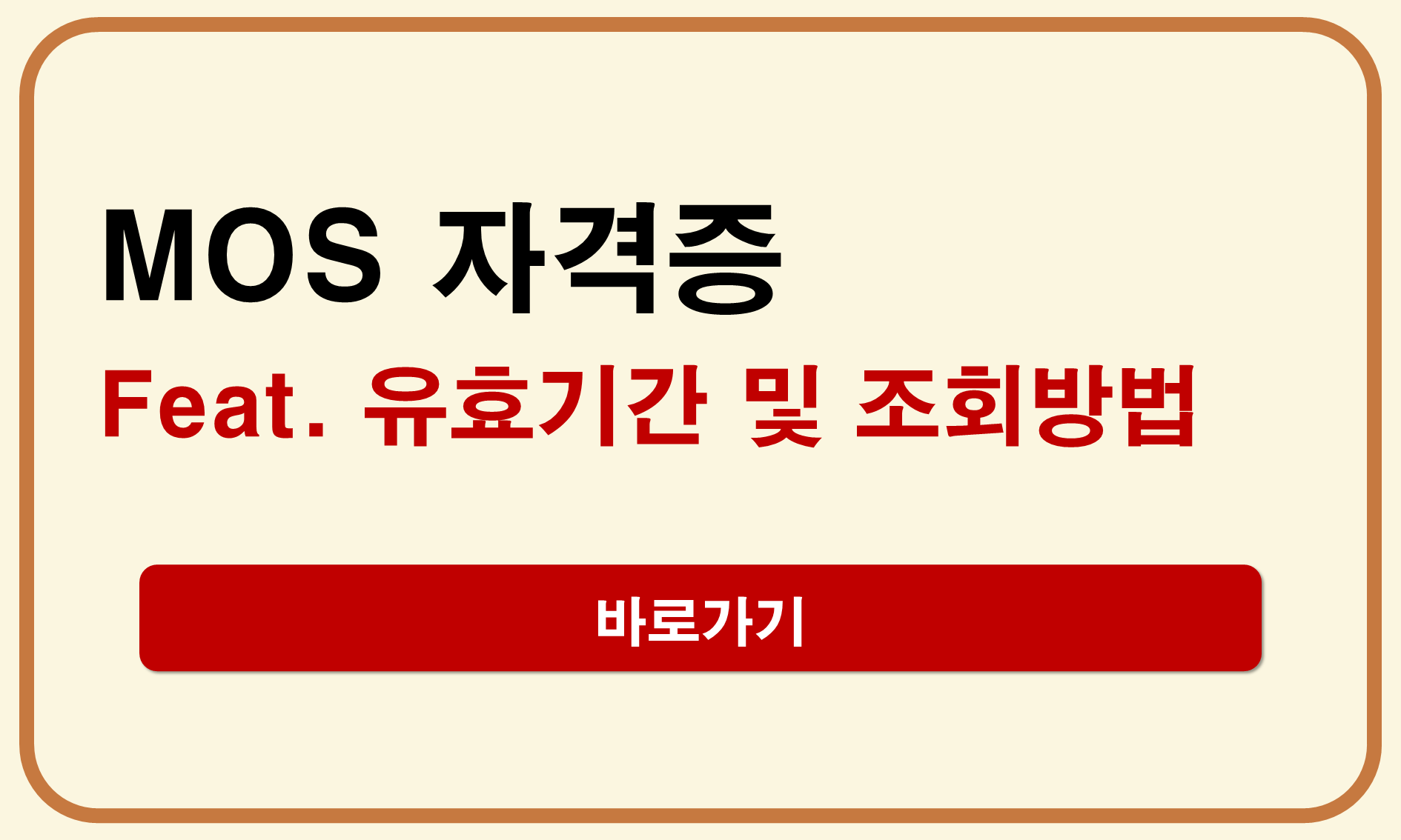 MOS 자격증 조회