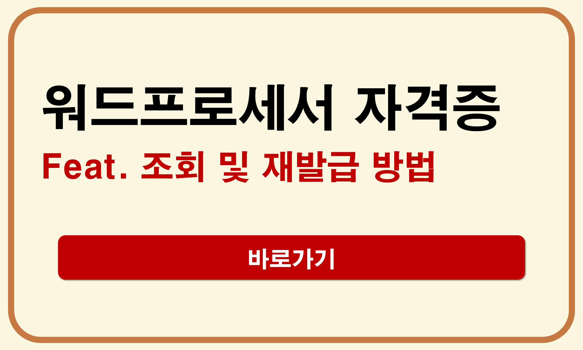워드프로세서 자격증 조회