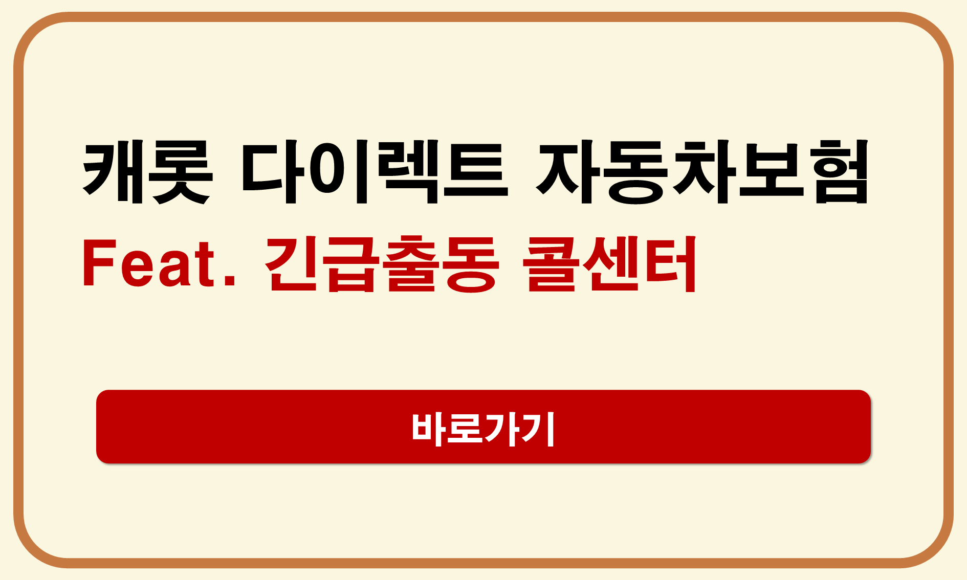 캐롯 다이렉트 자동차보험