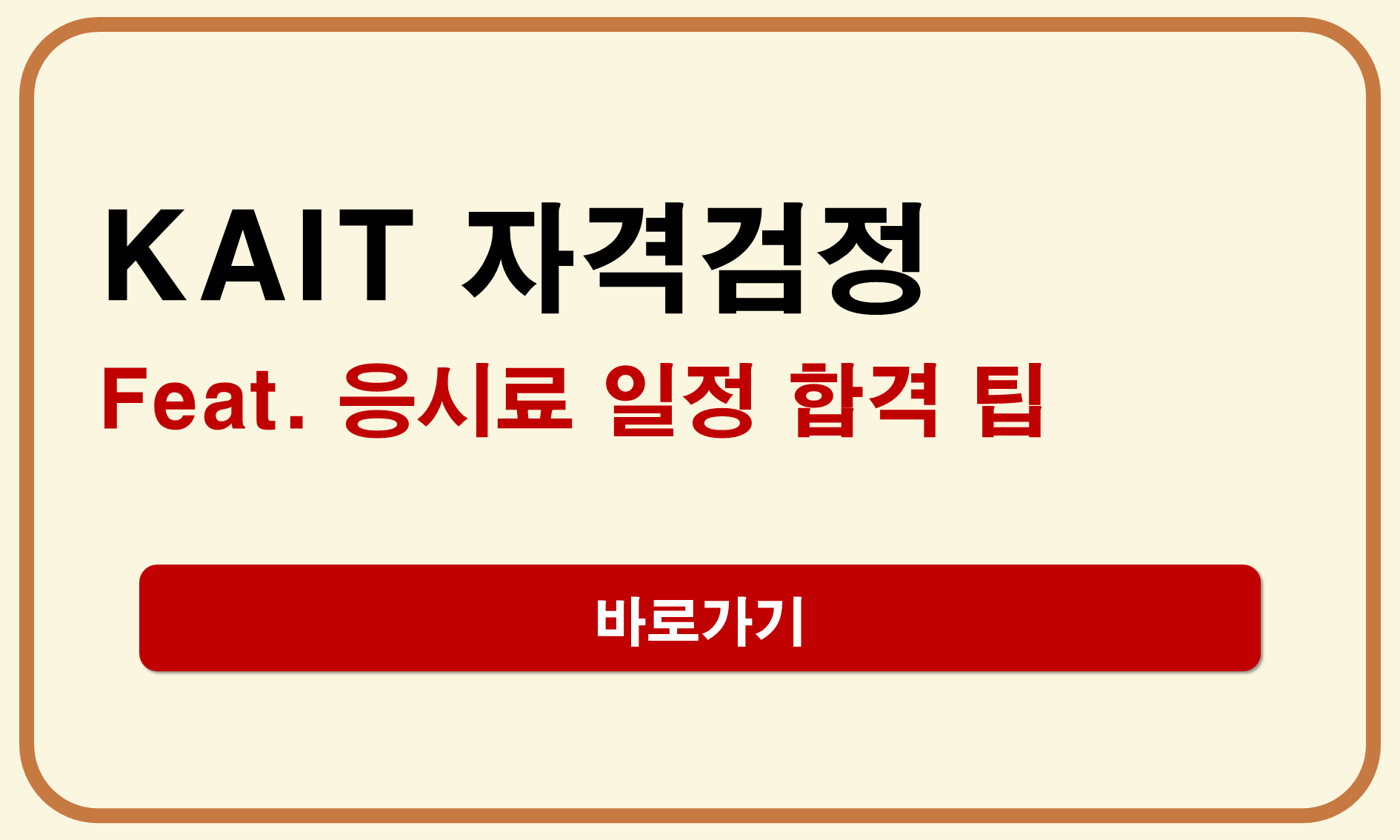 KAIT 자격검정