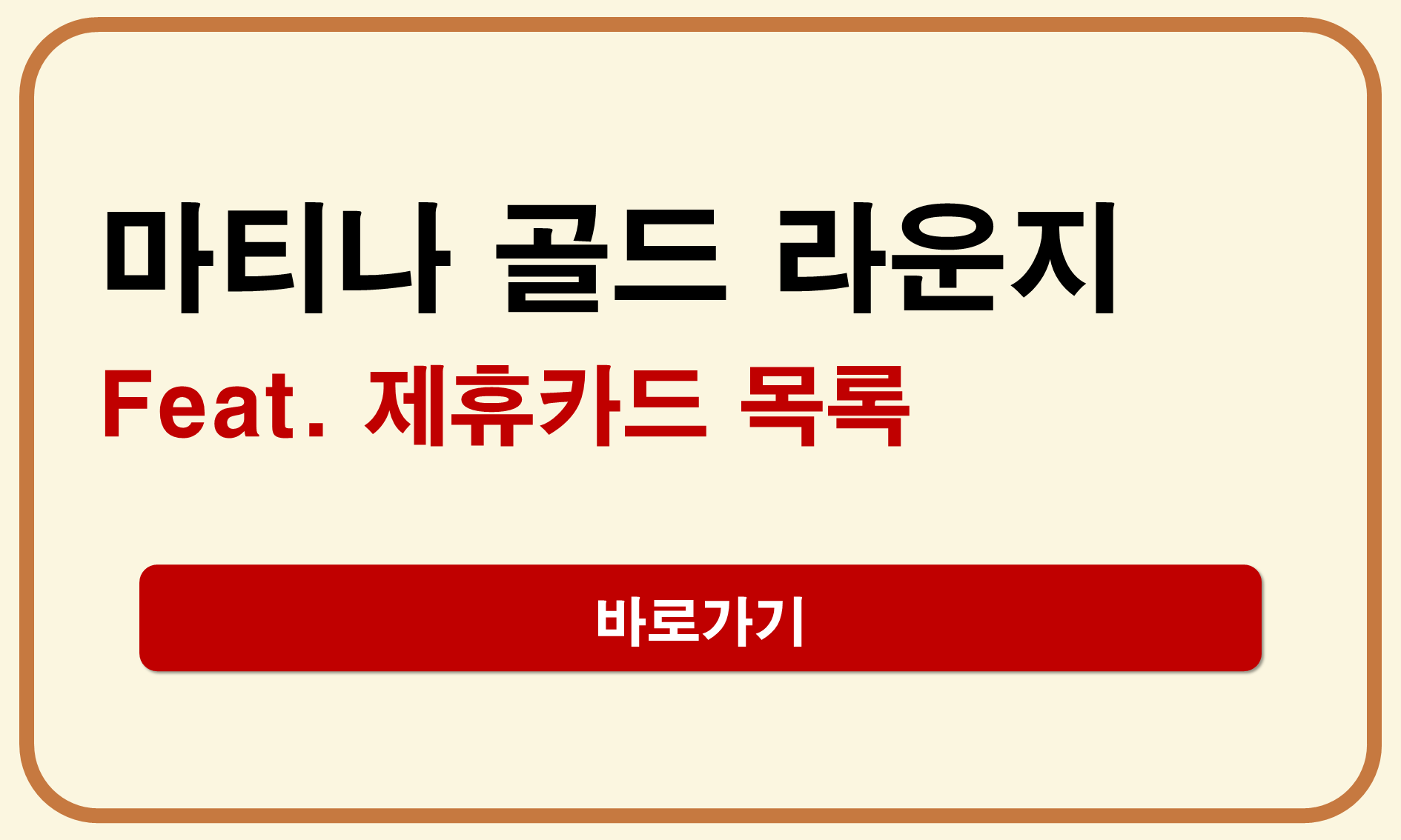 마티나 골드 라운지 제휴카드 목록
