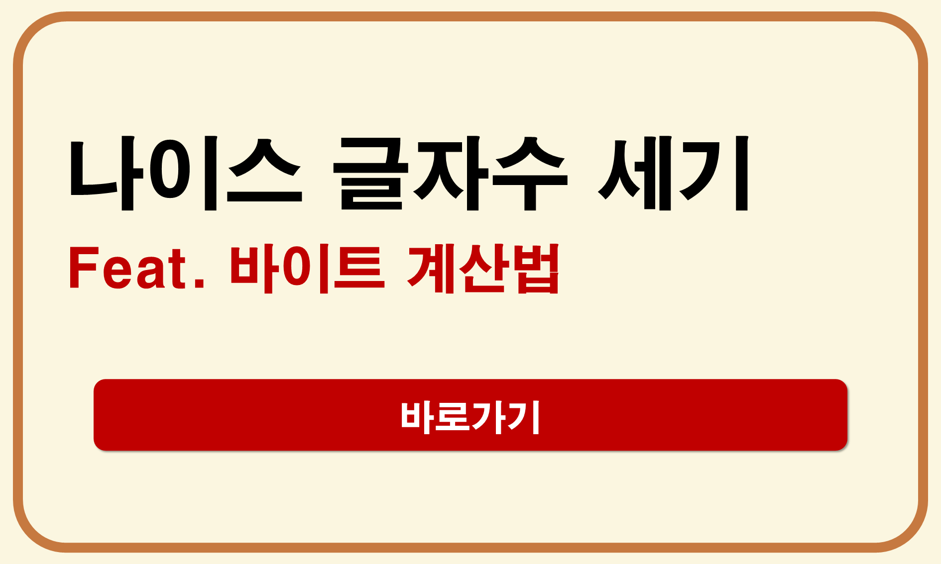나이스 글자수 세기