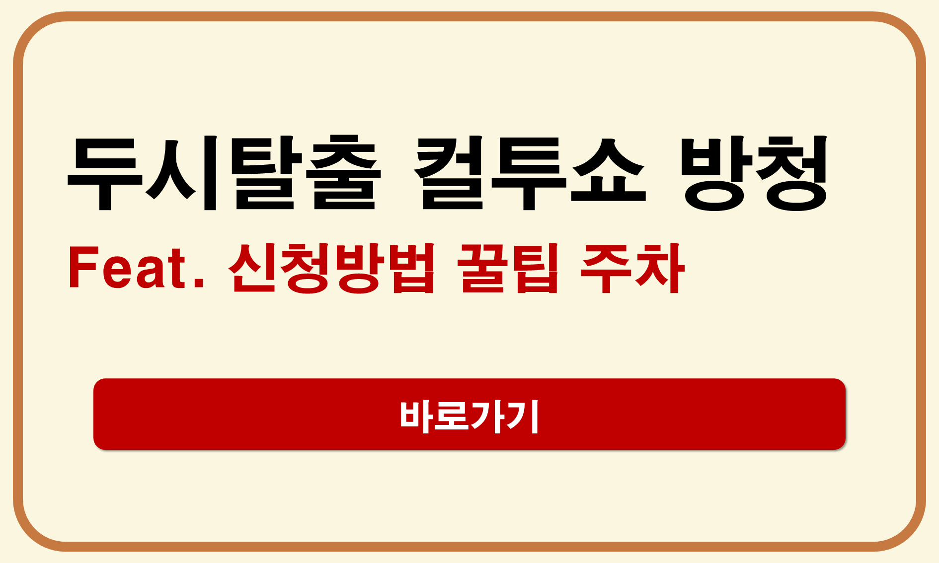 두시탈출 컬투쇼 방청