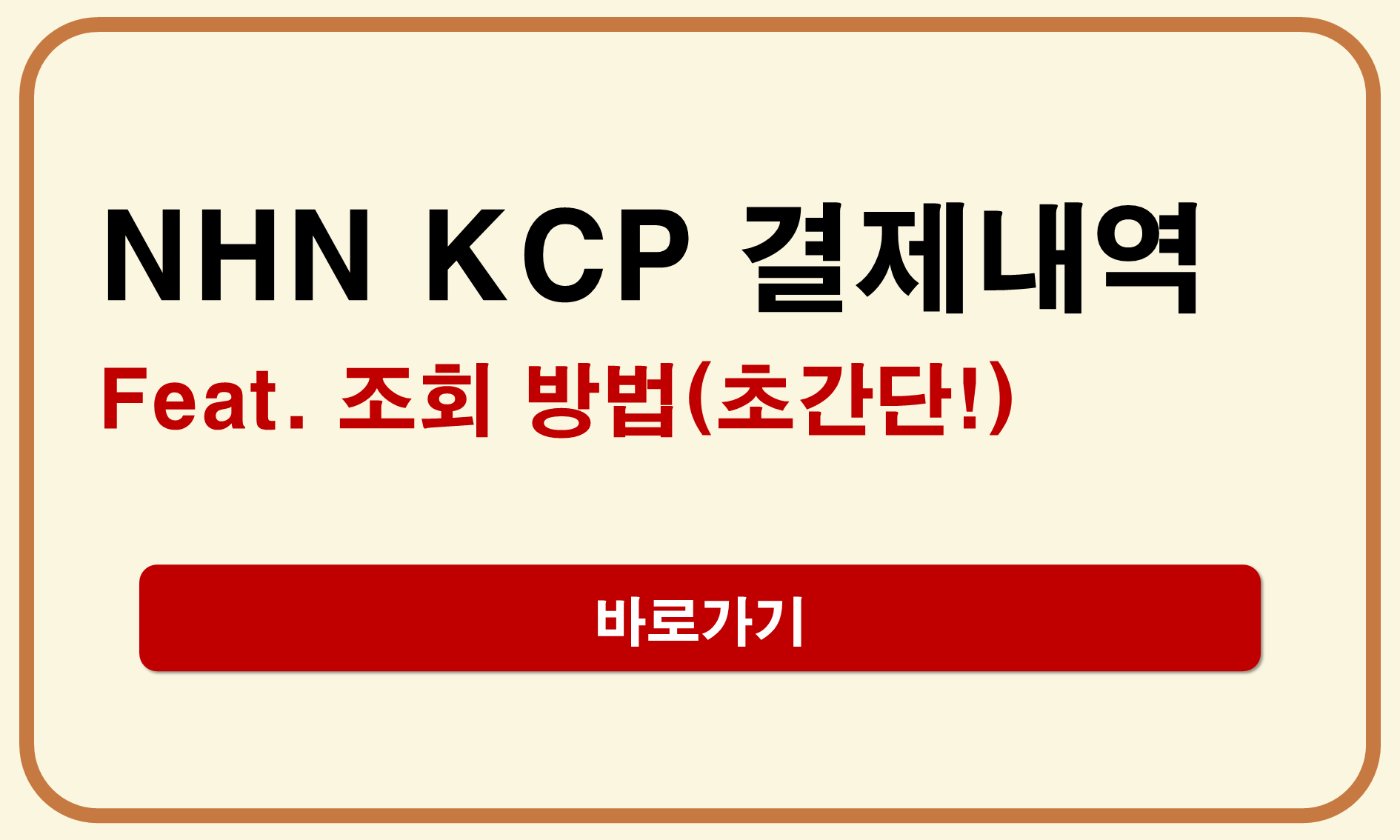 kcp 결제내역