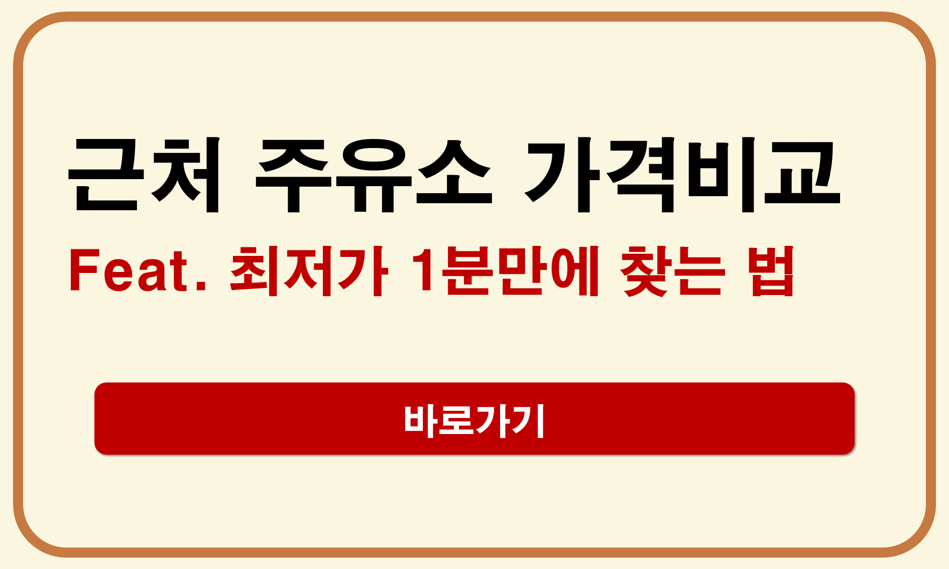 근처 주유소 가격비교