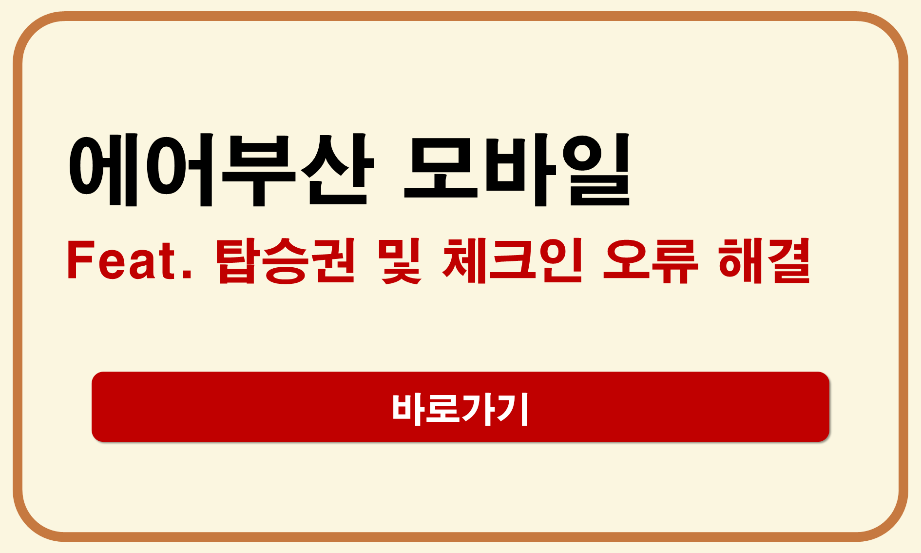 에어부산 모바일 탑승권 발급