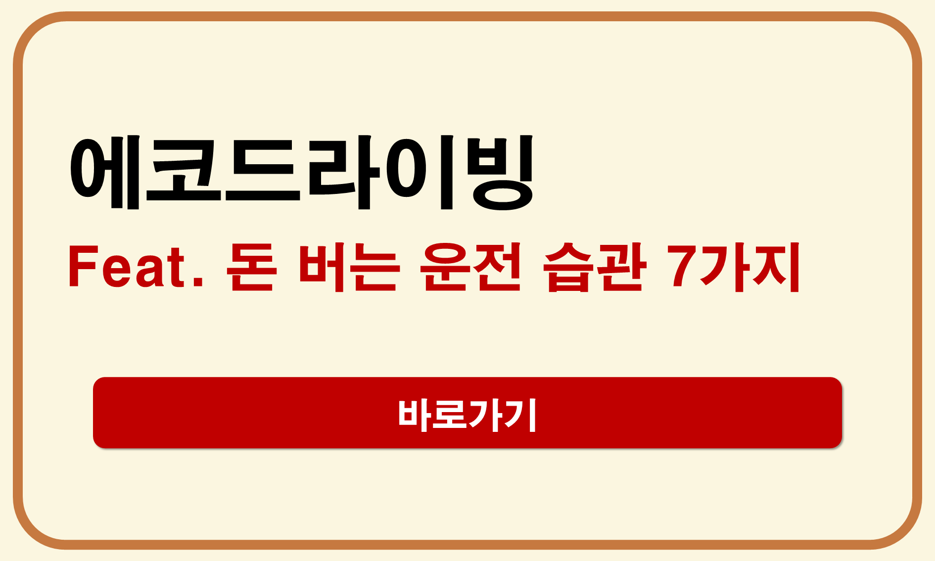 에코 드라이빙