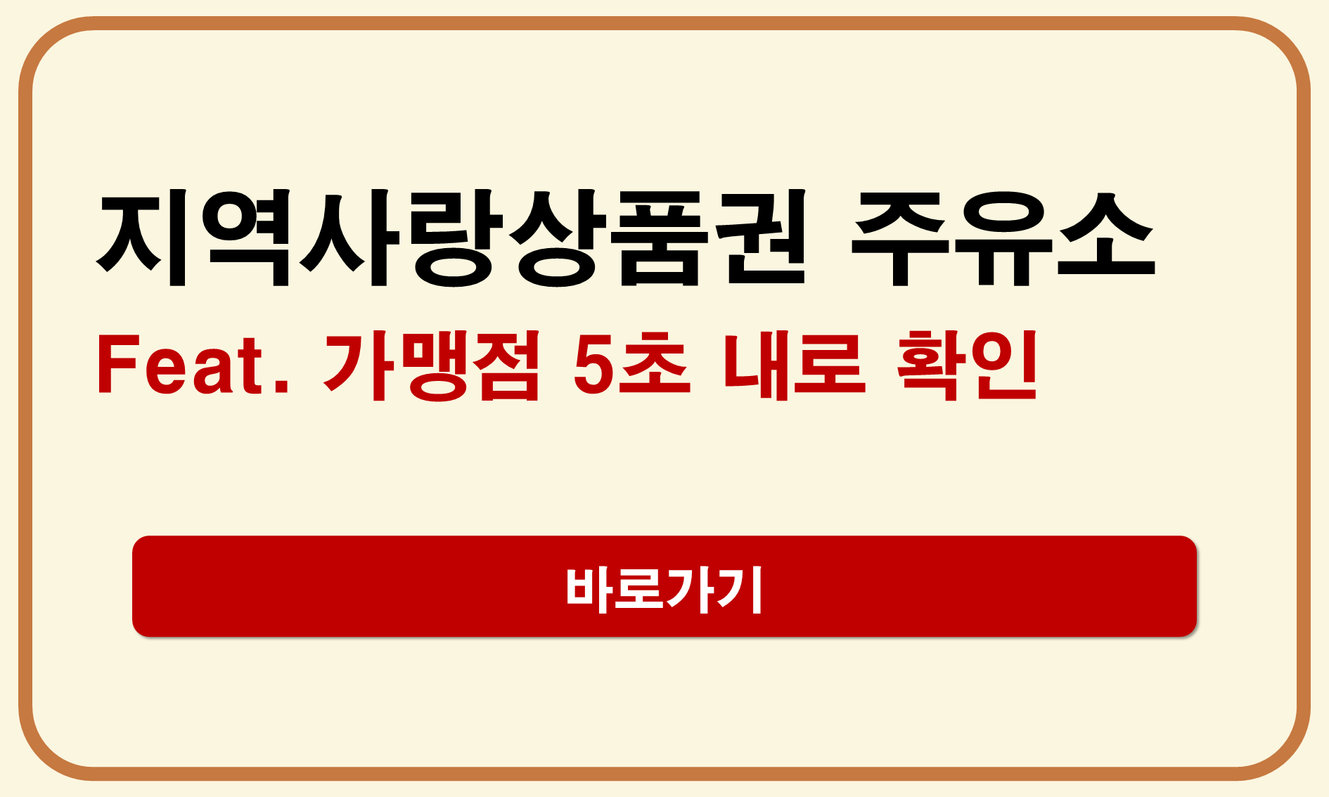 지역상품권 주유소 가맹점