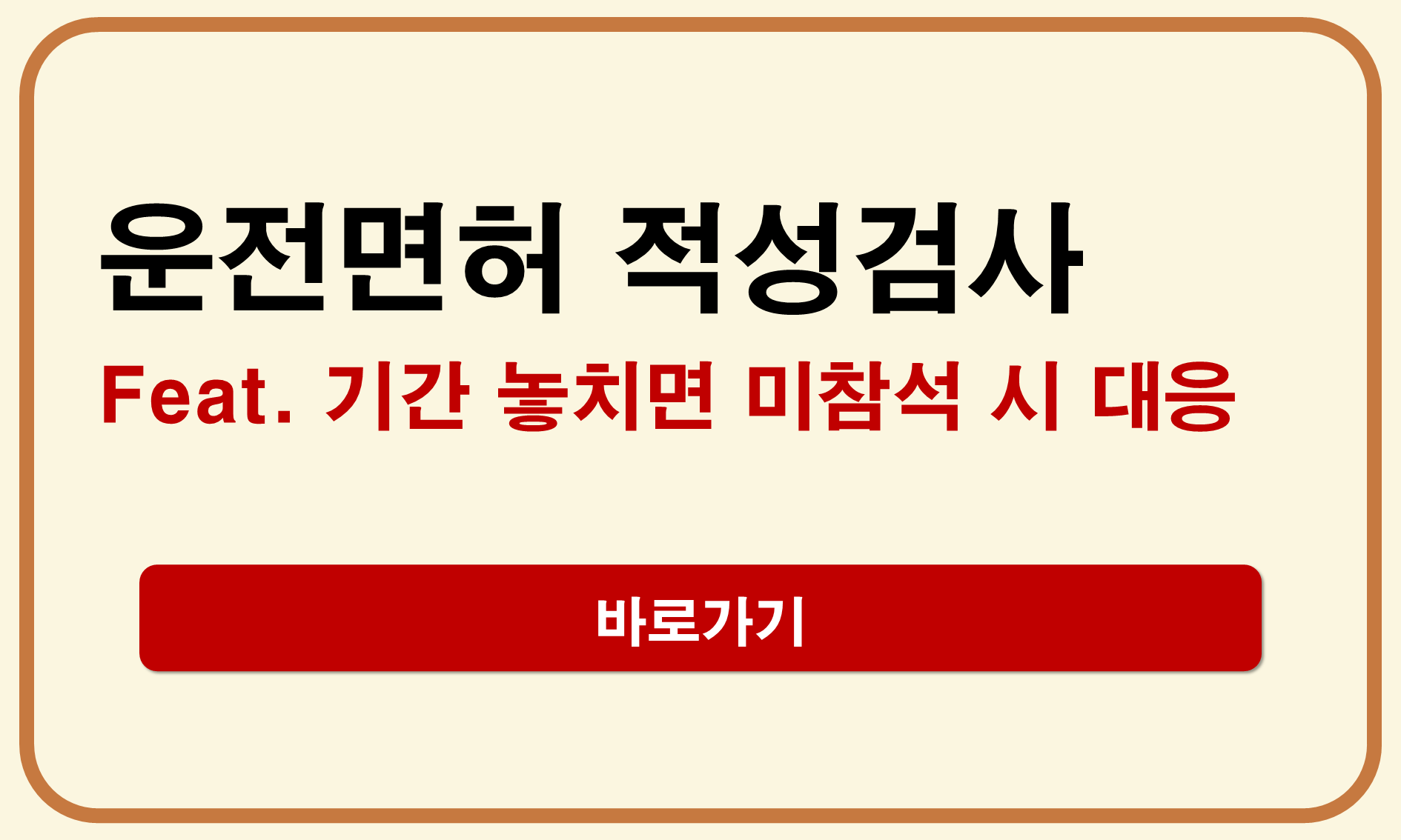 운전면허 적성검사 기간 놓치면