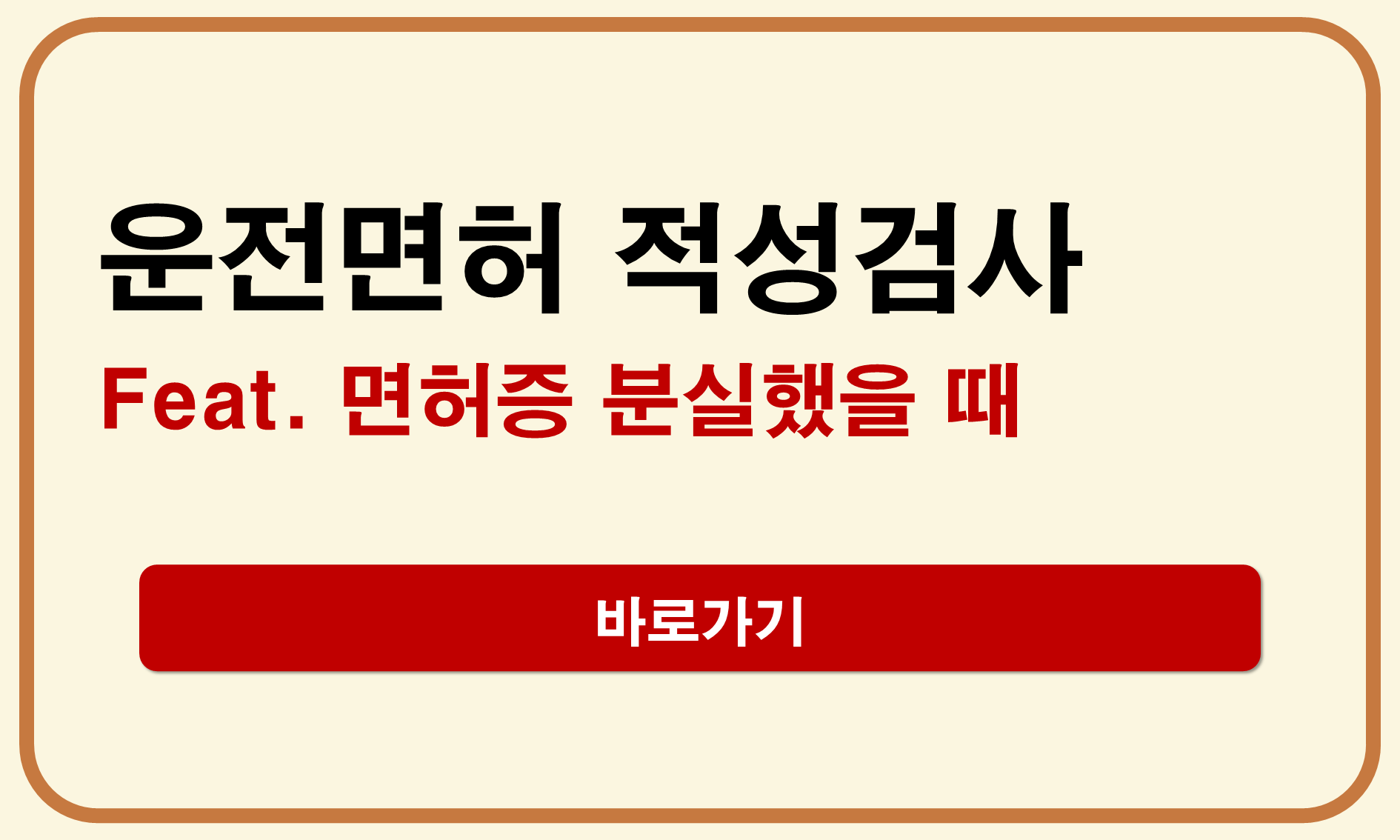 운전면허 적성검사 면허증 분실