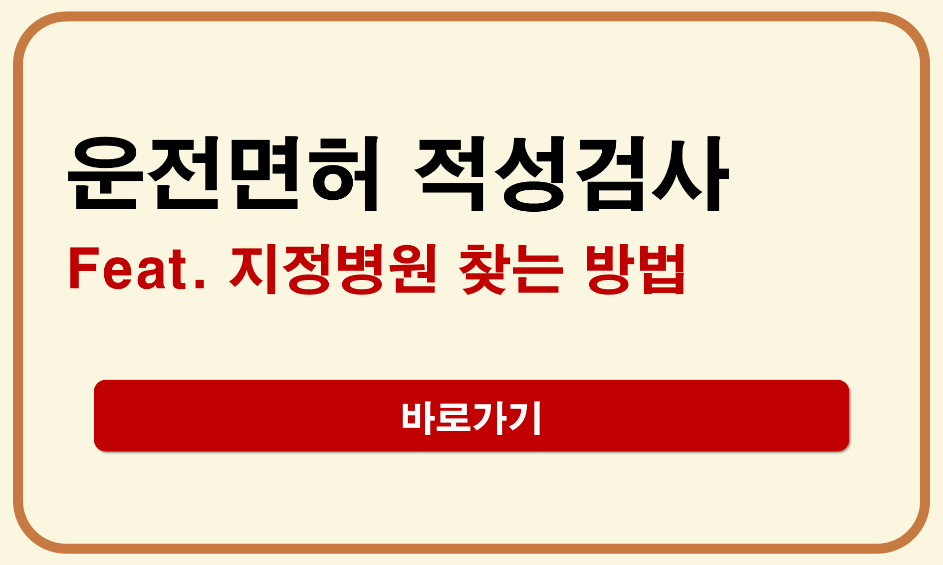 운전면허 적성검사 지정병원
