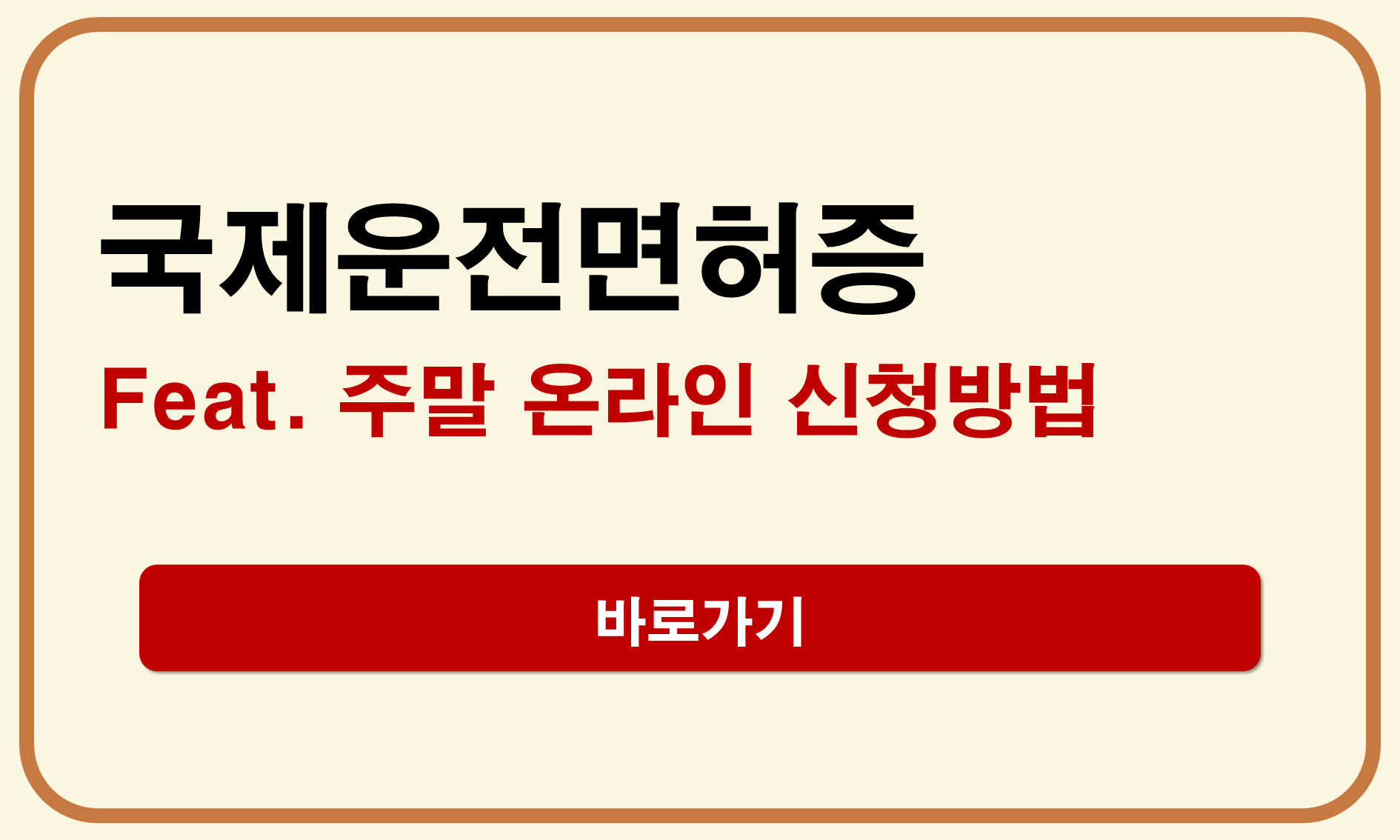 국제운전면허증 신청방법