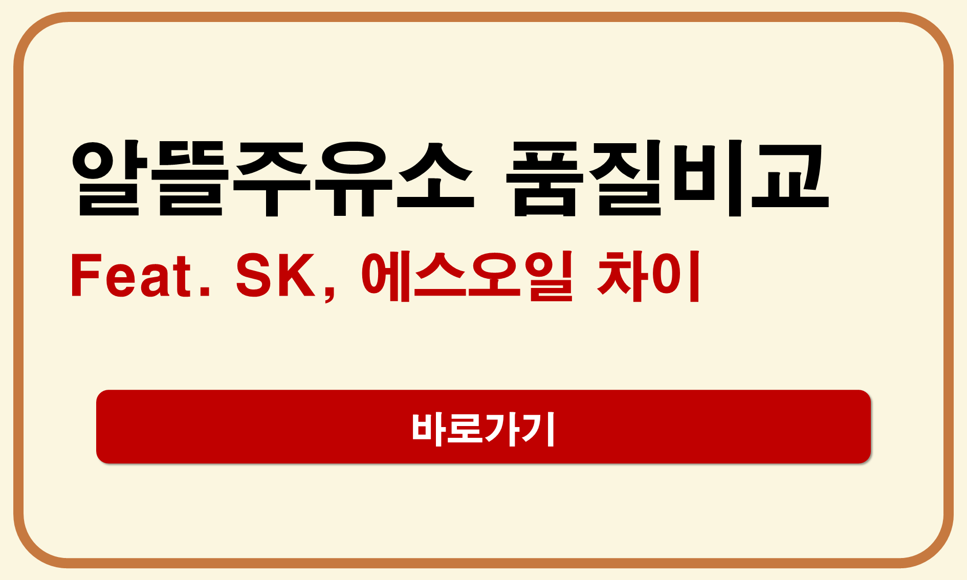 알뜰주유소 품질비교